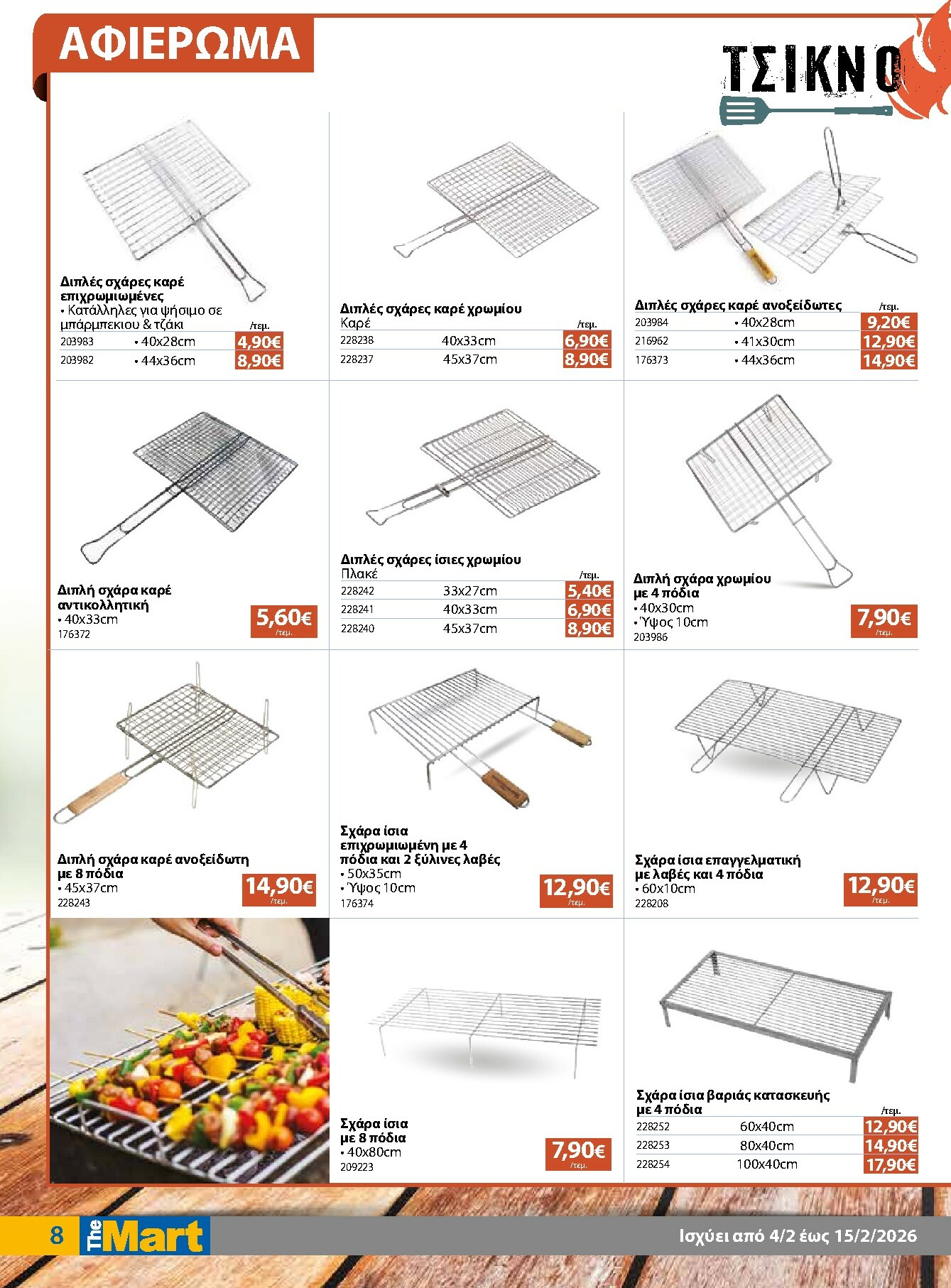 the-mart - The Mart - Για Εμπόρους & Λοιπές Επιχειρήσεις φυλλάδιο έγκυρο από 04/02/2026 - 15/02/2026 - page: 8