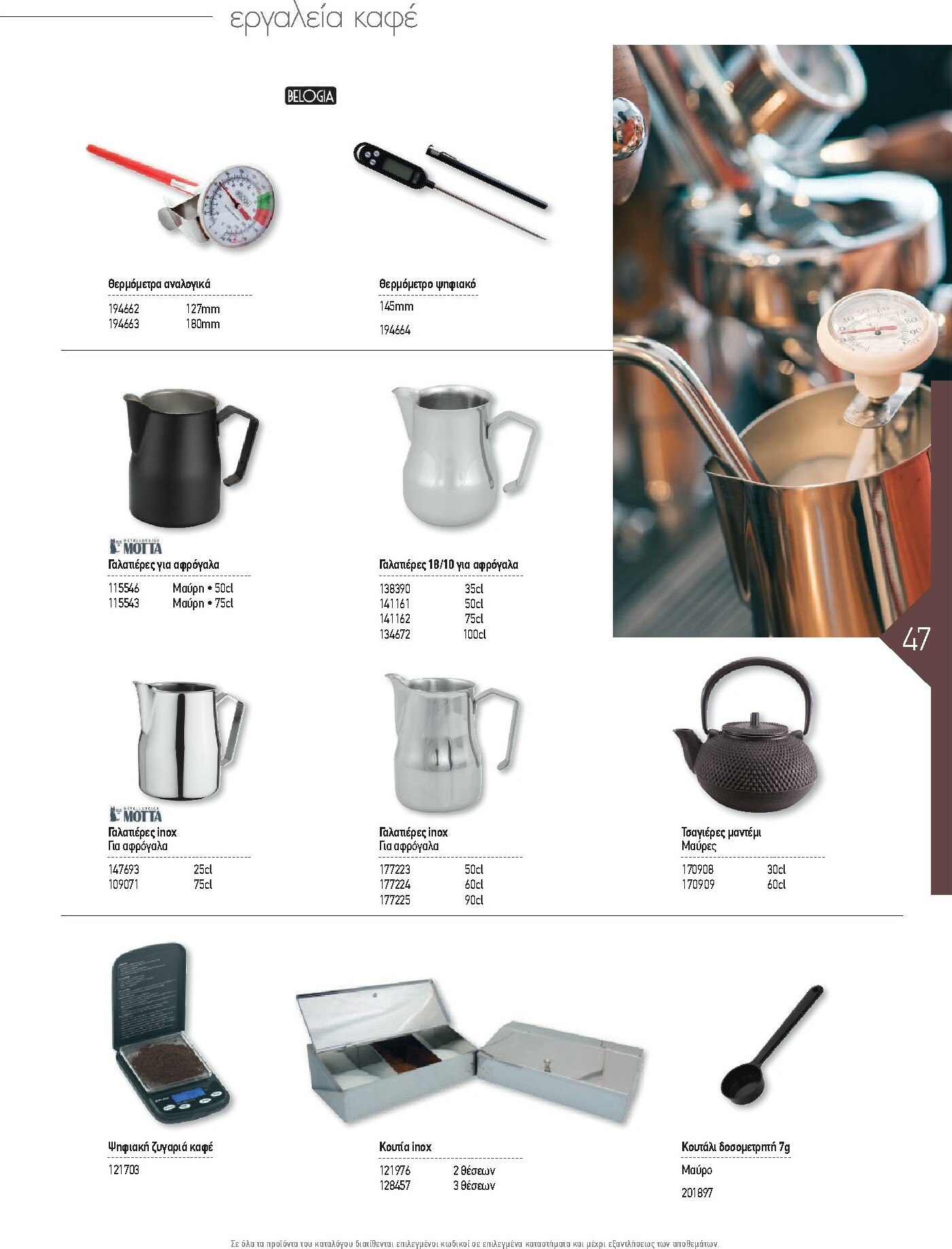 the-mart - The Mart - Kατάλογος Εξοπλισμού Μαζικής Εστίασης φυλλάδιο έγκυρο από 01/02/2026 - 31/12/2026 - page: 47