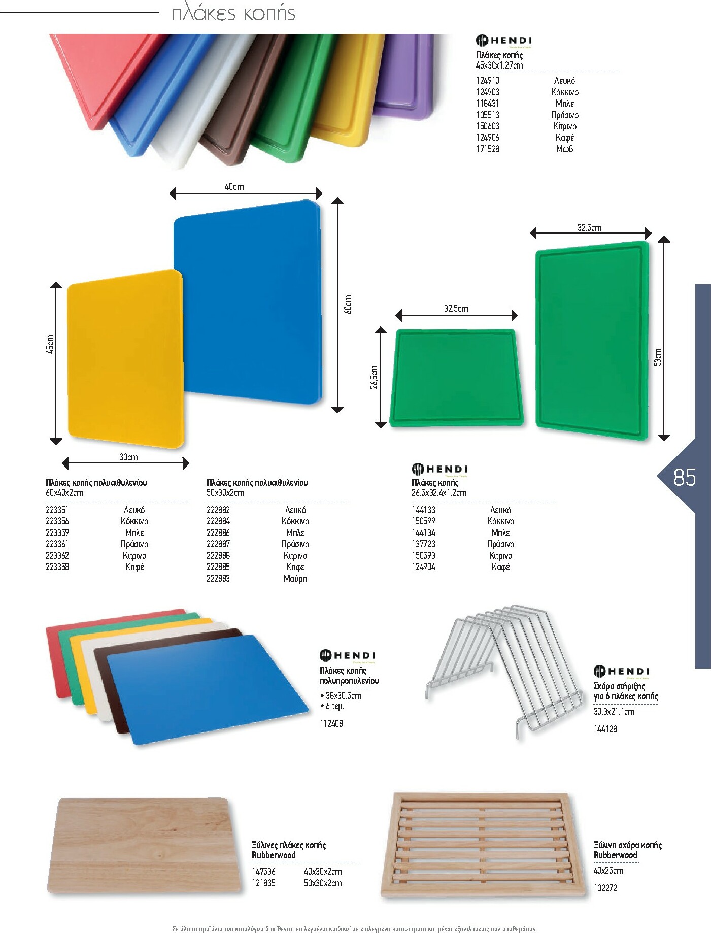 the-mart - The Mart - Kατάλογος Εξοπλισμού Μαζικής Εστίασης φυλλάδιο έγκυρο από 01/02/2026 - 31/12/2026 - page: 85