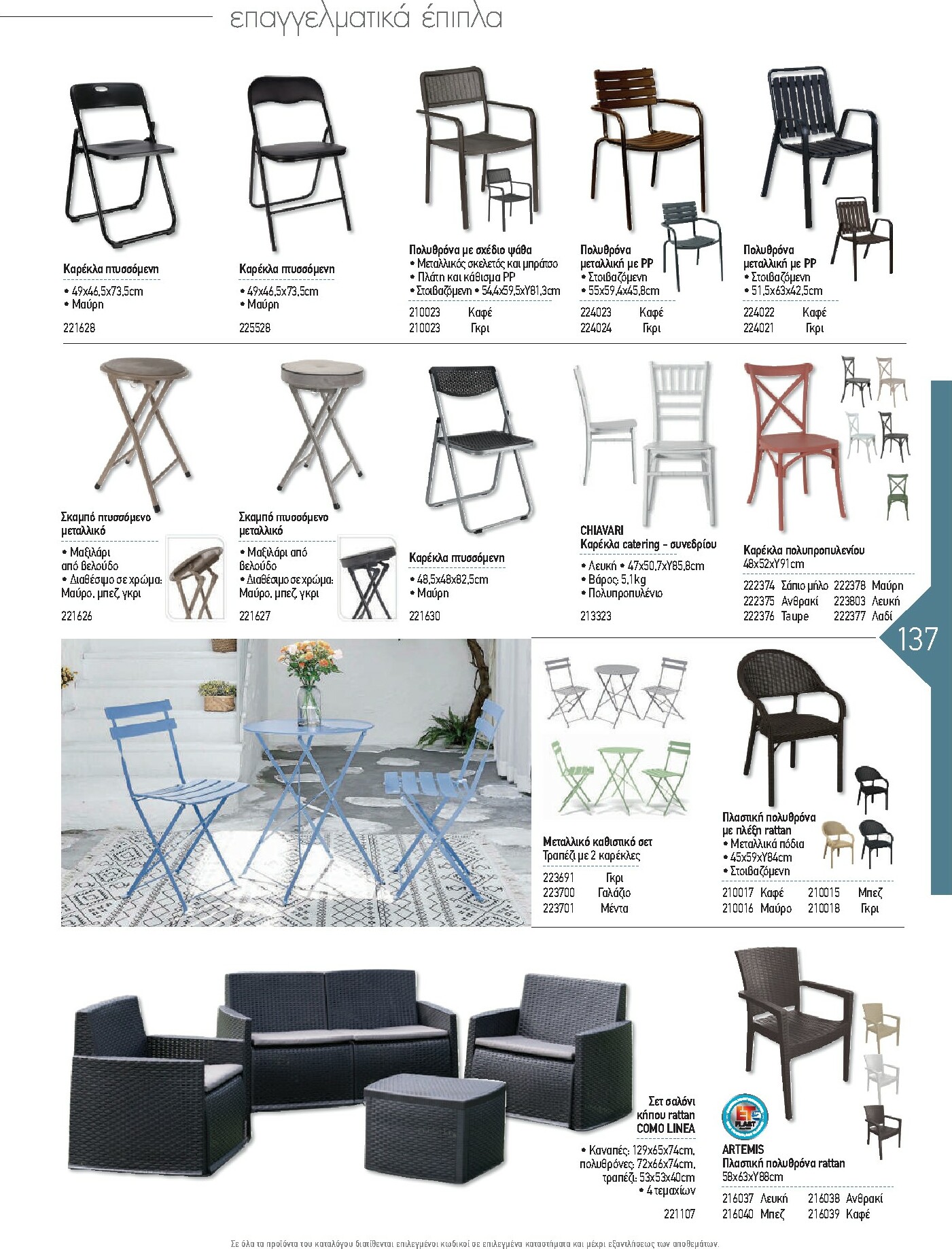 the-mart - The Mart - Kατάλογος Εξοπλισμού Μαζικής Εστίασης φυλλάδιο έγκυρο από 01/02/2026 - 31/12/2026 - page: 137