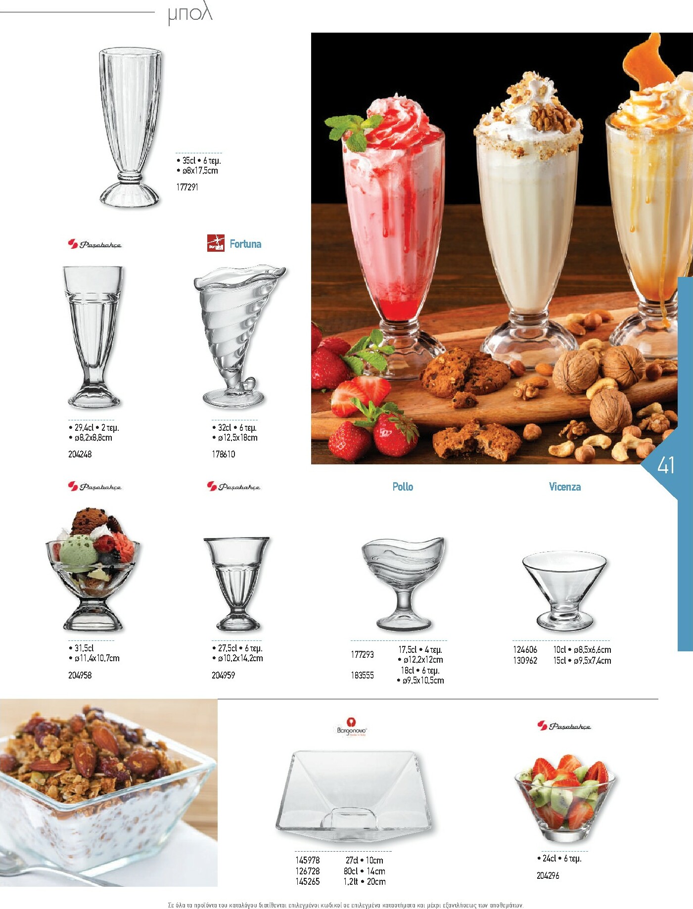 the-mart - The Mart - Kατάλογος Εξοπλισμού Μαζικής Εστίασης φυλλάδιο έγκυρο από 01/02/2026 - 31/12/2026 - page: 41