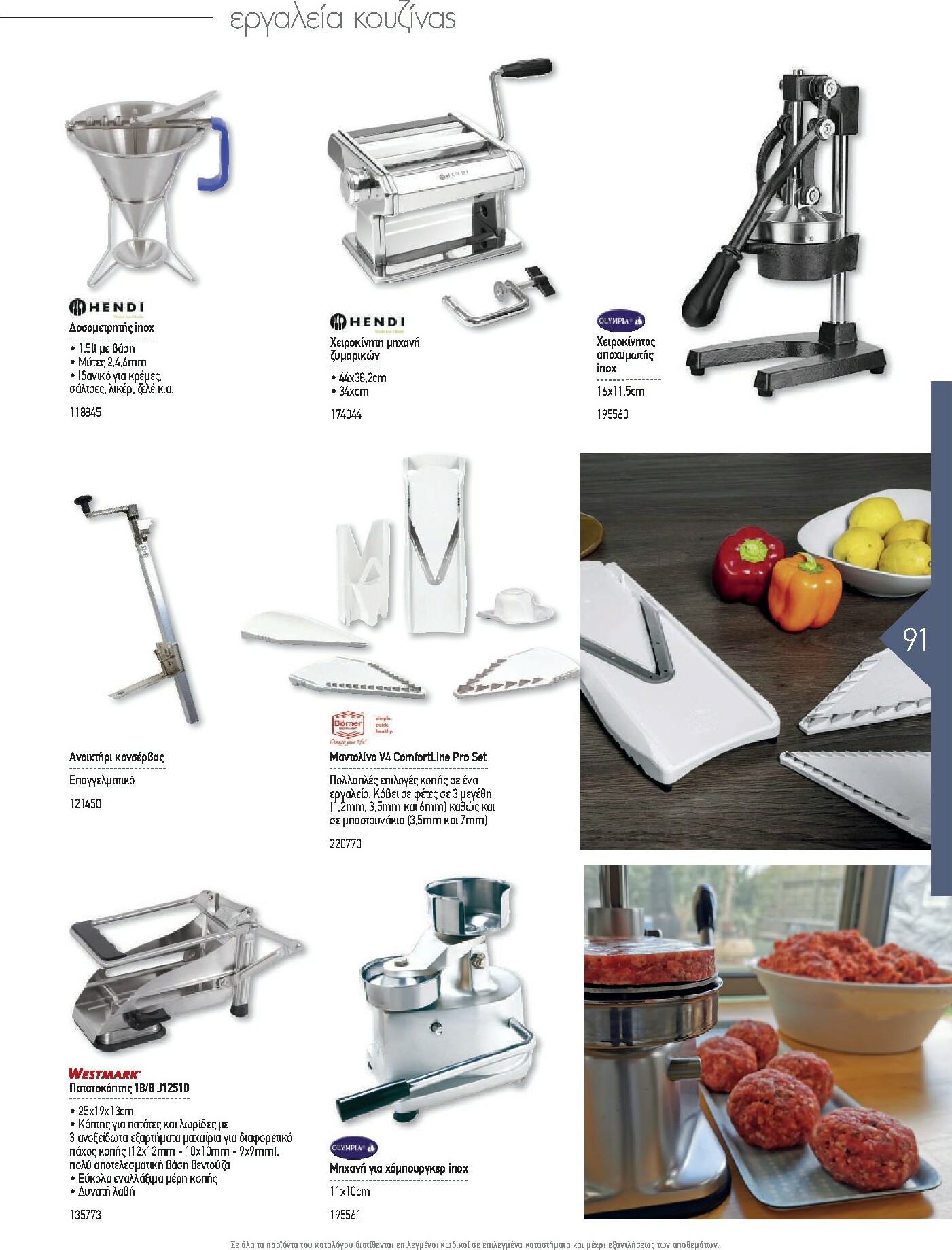 the-mart - The Mart - Kατάλογος Εξοπλισμού Μαζικής Εστίασης φυλλάδιο έγκυρο από 01/02/2026 - 31/12/2026 - page: 91