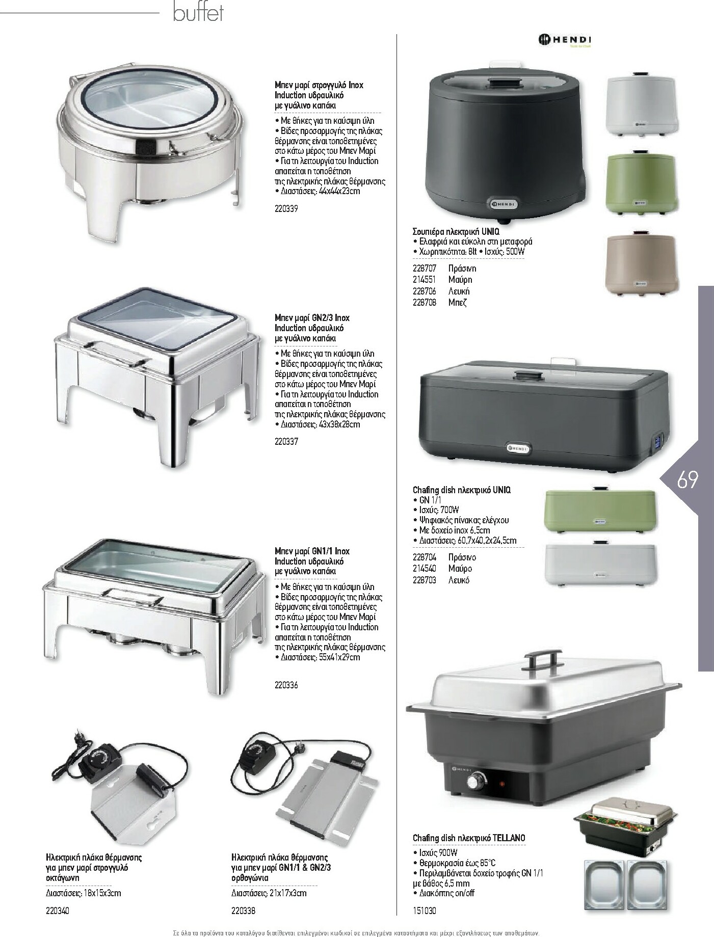 the-mart - The Mart - Kατάλογος Εξοπλισμού Μαζικής Εστίασης φυλλάδιο έγκυρο από 01/02/2026 - 31/12/2026 - page: 69