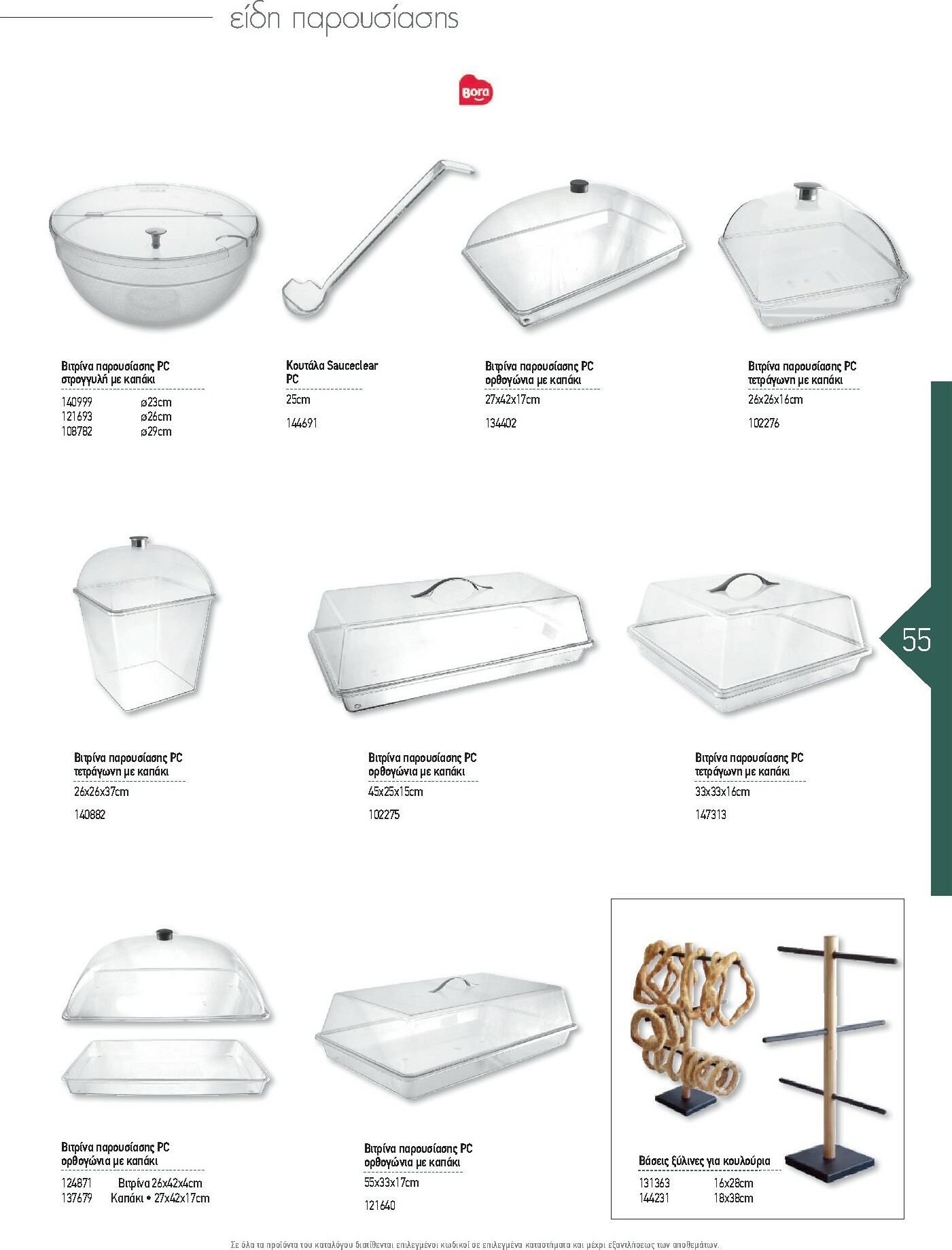 the-mart - The Mart - Kατάλογος Εξοπλισμού Μαζικής Εστίασης φυλλάδιο έγκυρο από 01/02/2026 - 31/12/2026 - page: 55