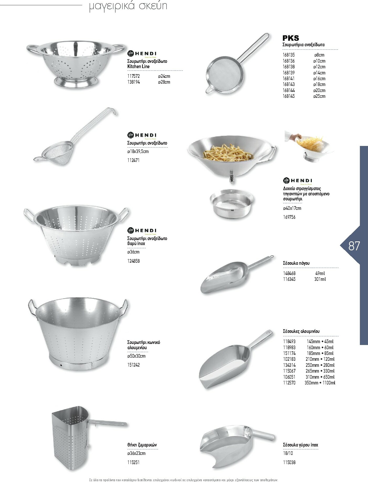 the-mart - The Mart - Kατάλογος Εξοπλισμού Μαζικής Εστίασης φυλλάδιο έγκυρο από 01/02/2026 - 31/12/2026 - page: 87