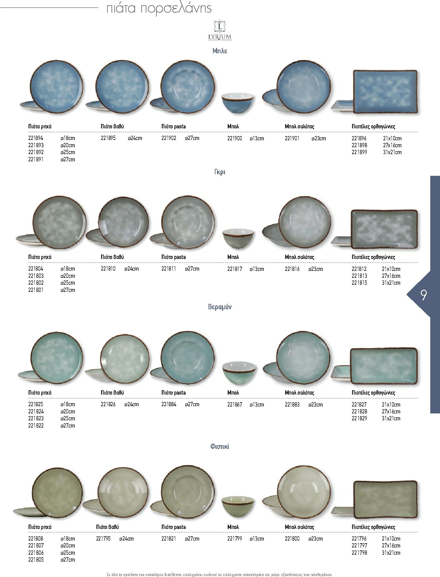 the-mart - The Mart - Kατάλογος Εξοπλισμού Μαζικής Εστίασης φυλλάδιο έγκυρο από 01/02/2026 - 31/12/2026 - page: 9