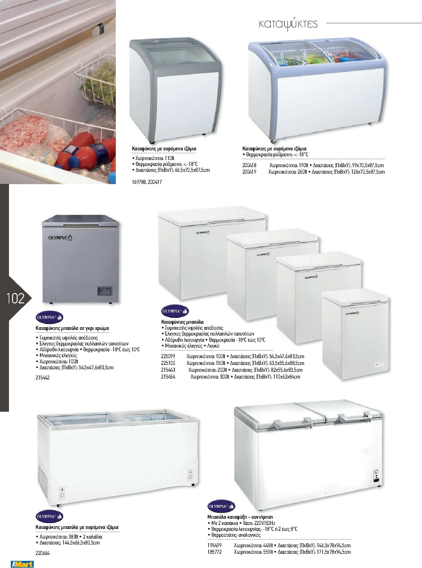 the-mart - The Mart - Kατάλογος Εξοπλισμού Μαζικής Εστίασης φυλλάδιο έγκυρο από 01/02/2026 - 31/12/2026 - page: 102