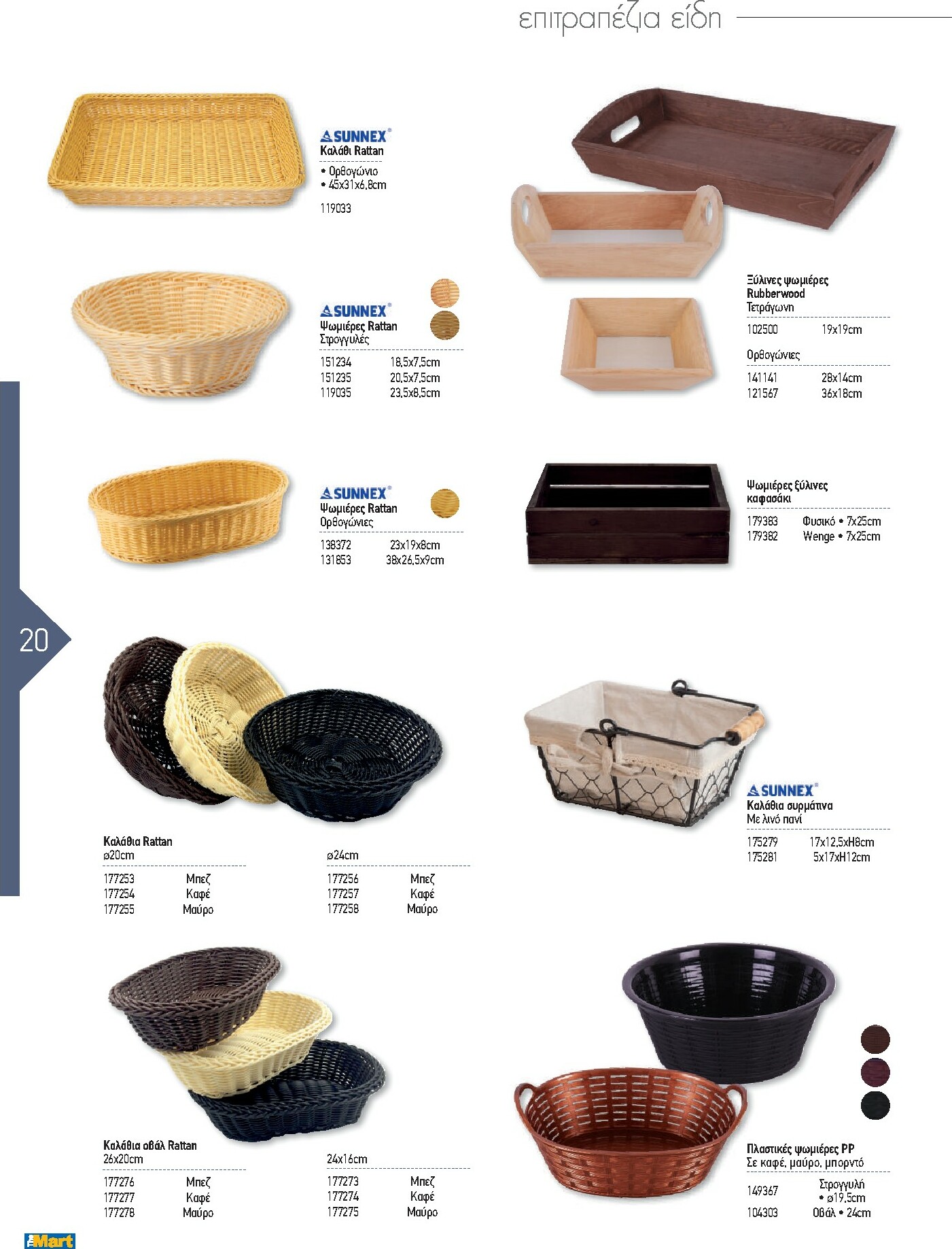 the-mart - The Mart - Kατάλογος Εξοπλισμού Μαζικής Εστίασης φυλλάδιο έγκυρο από 01/02/2026 - 31/12/2026 - page: 20