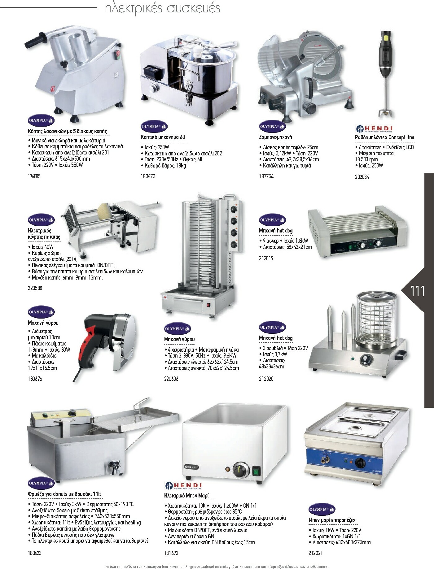 the-mart - The Mart - Kατάλογος Εξοπλισμού Μαζικής Εστίασης φυλλάδιο έγκυρο από 01/02/2026 - 31/12/2026 - page: 111