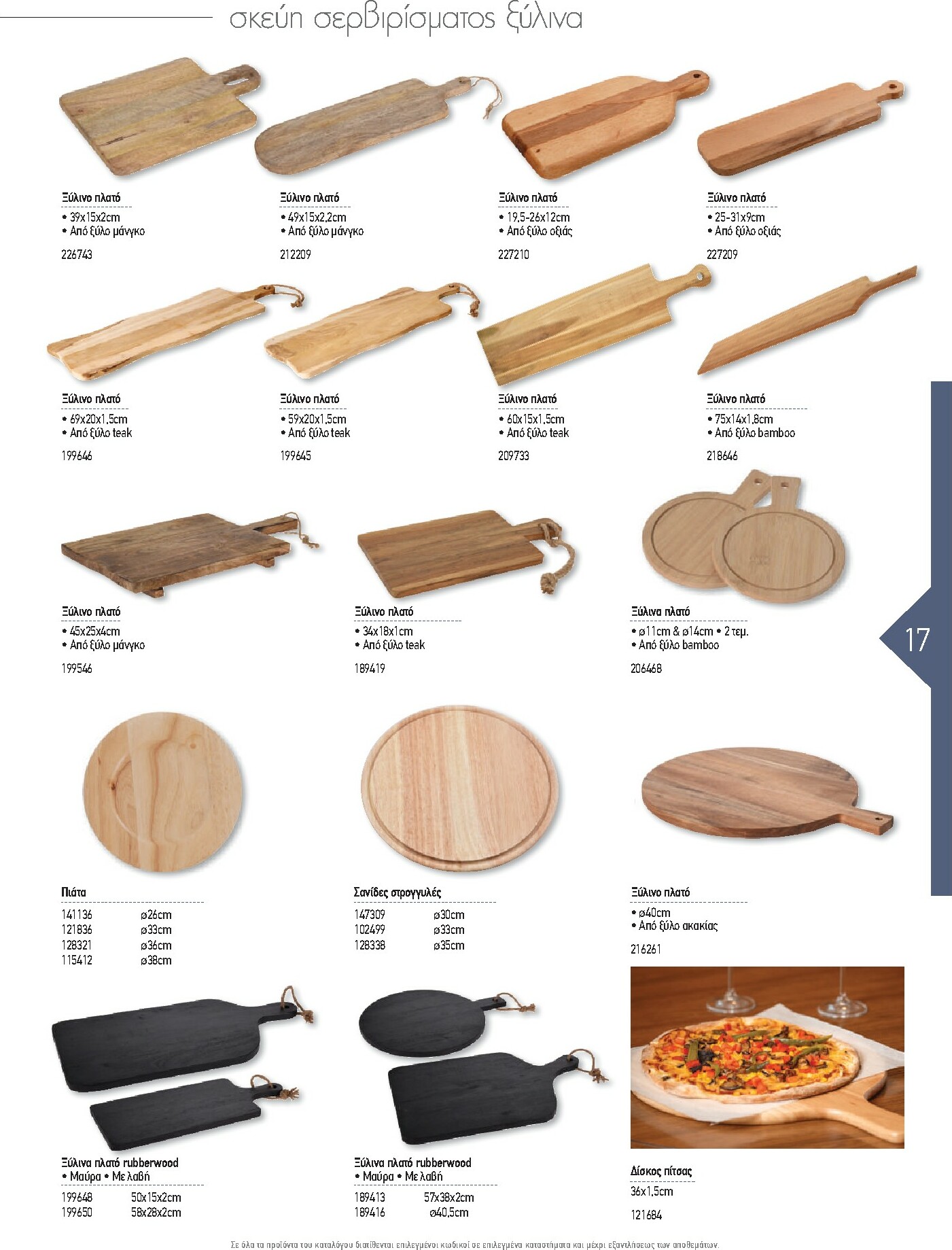 the-mart - The Mart - Kατάλογος Εξοπλισμού Μαζικής Εστίασης φυλλάδιο έγκυρο από 01/02/2026 - 31/12/2026 - page: 17