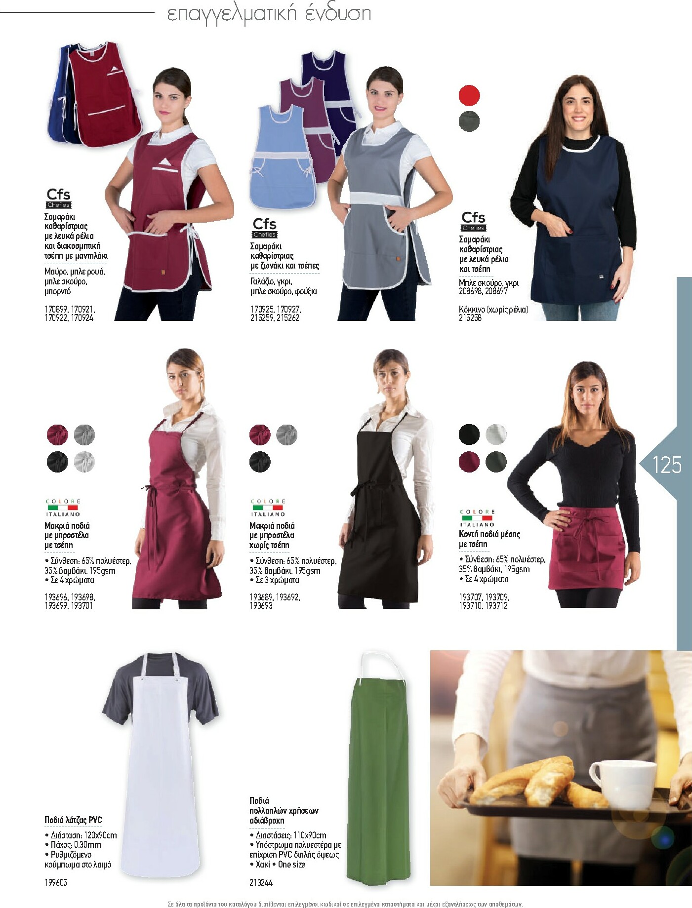 the-mart - The Mart - Kατάλογος Εξοπλισμού Μαζικής Εστίασης φυλλάδιο έγκυρο από 01/02/2026 - 31/12/2026 - page: 125