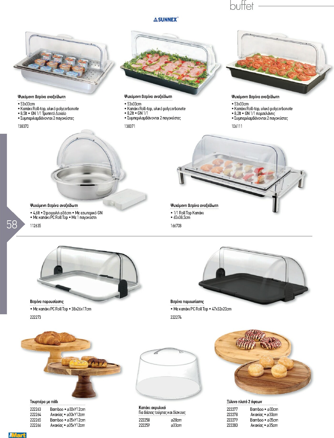 the-mart - The Mart - Kατάλογος Εξοπλισμού Μαζικής Εστίασης φυλλάδιο έγκυρο από 01/02/2026 - 31/12/2026 - page: 58