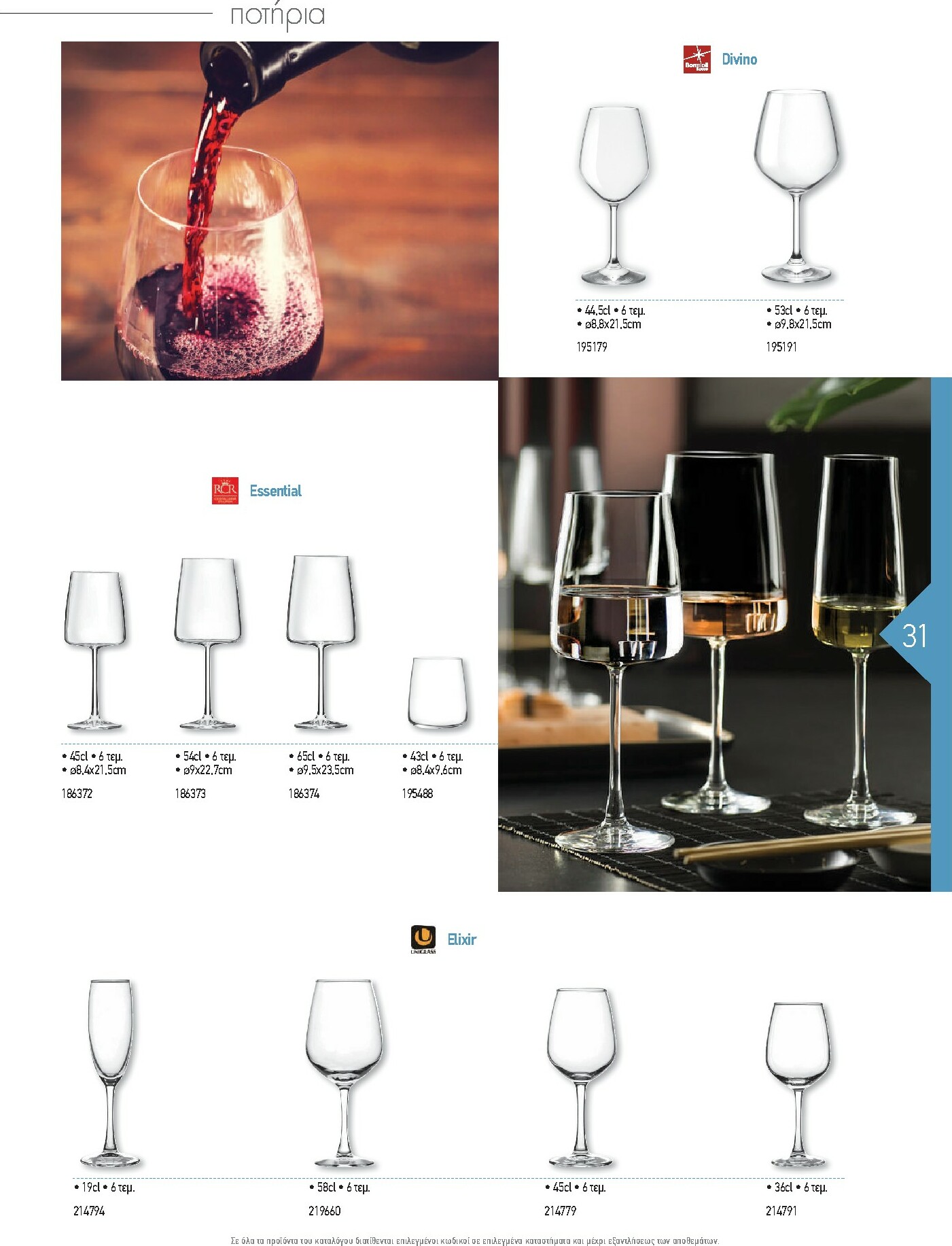 the-mart - The Mart - Kατάλογος Εξοπλισμού Μαζικής Εστίασης φυλλάδιο έγκυρο από 01/02/2026 - 31/12/2026 - page: 31