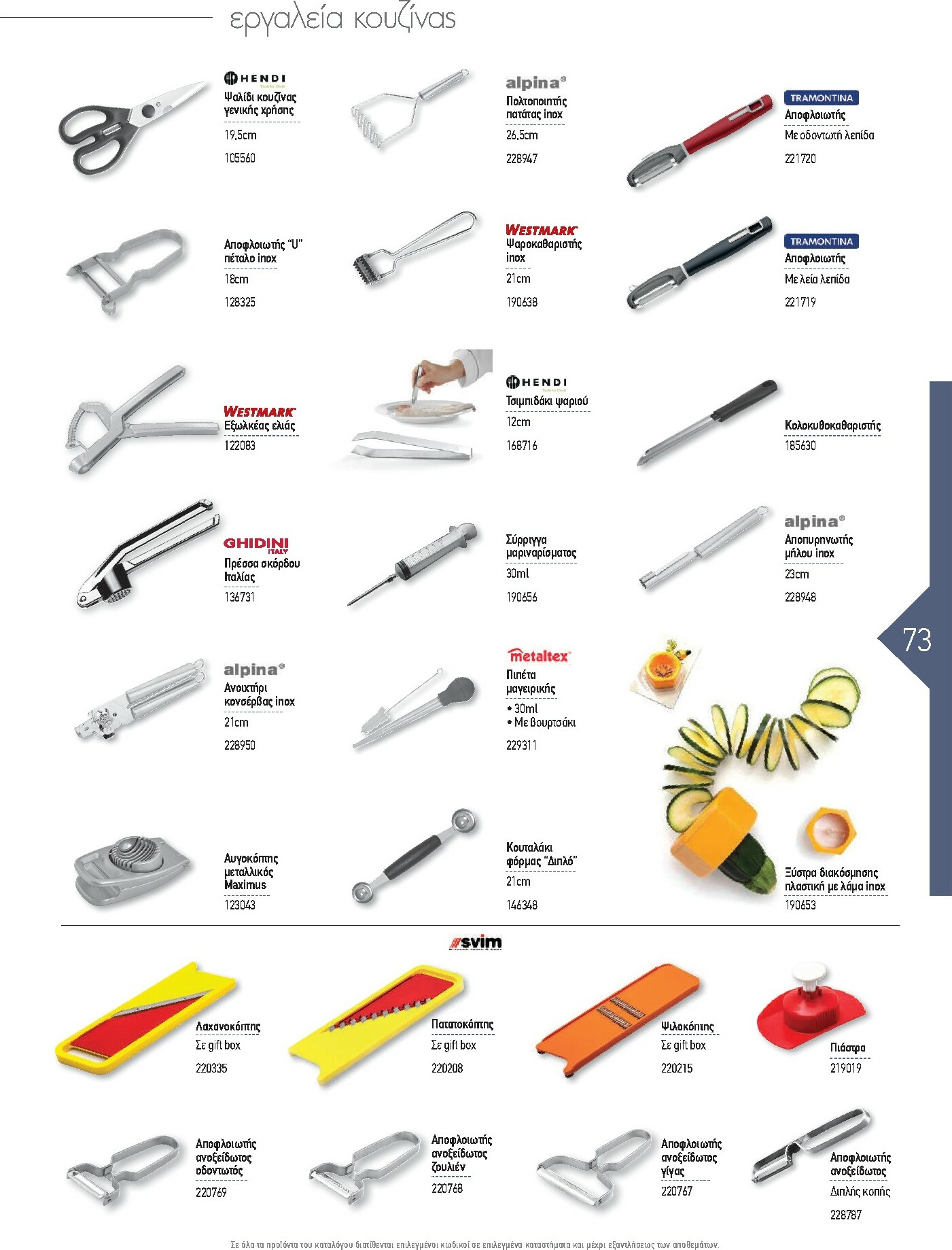 the-mart - The Mart - Kατάλογος Εξοπλισμού Μαζικής Εστίασης φυλλάδιο έγκυρο από 01/02/2026 - 31/12/2026 - page: 73