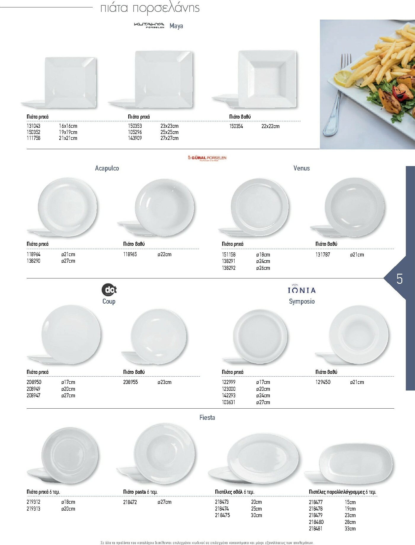 the-mart - The Mart - Kατάλογος Εξοπλισμού Μαζικής Εστίασης φυλλάδιο έγκυρο από 01/02/2026 - 31/12/2026 - page: 5