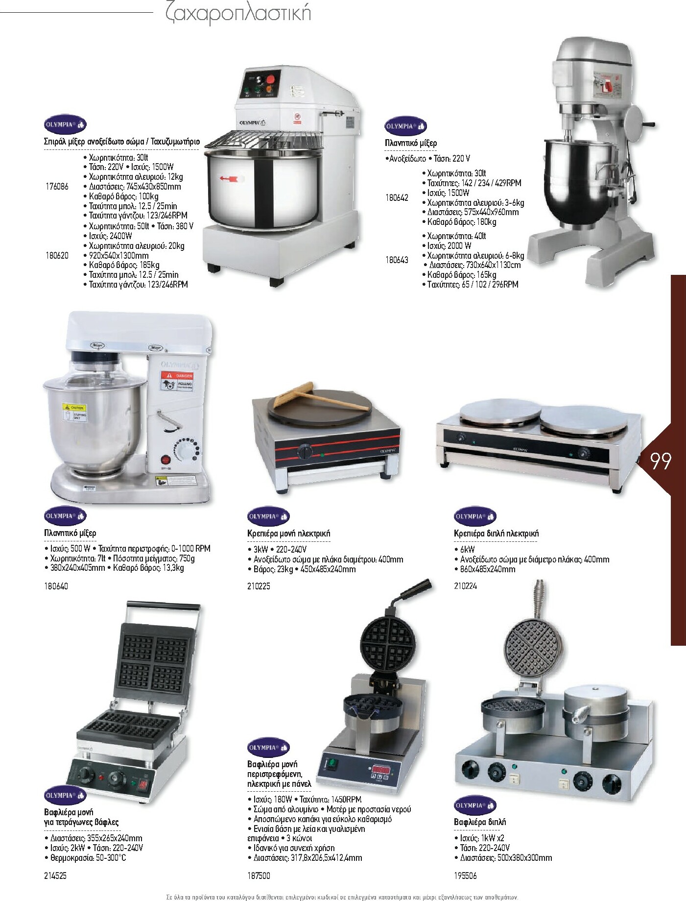 the-mart - The Mart - Kατάλογος Εξοπλισμού Μαζικής Εστίασης φυλλάδιο έγκυρο από 01/02/2026 - 31/12/2026 - page: 99