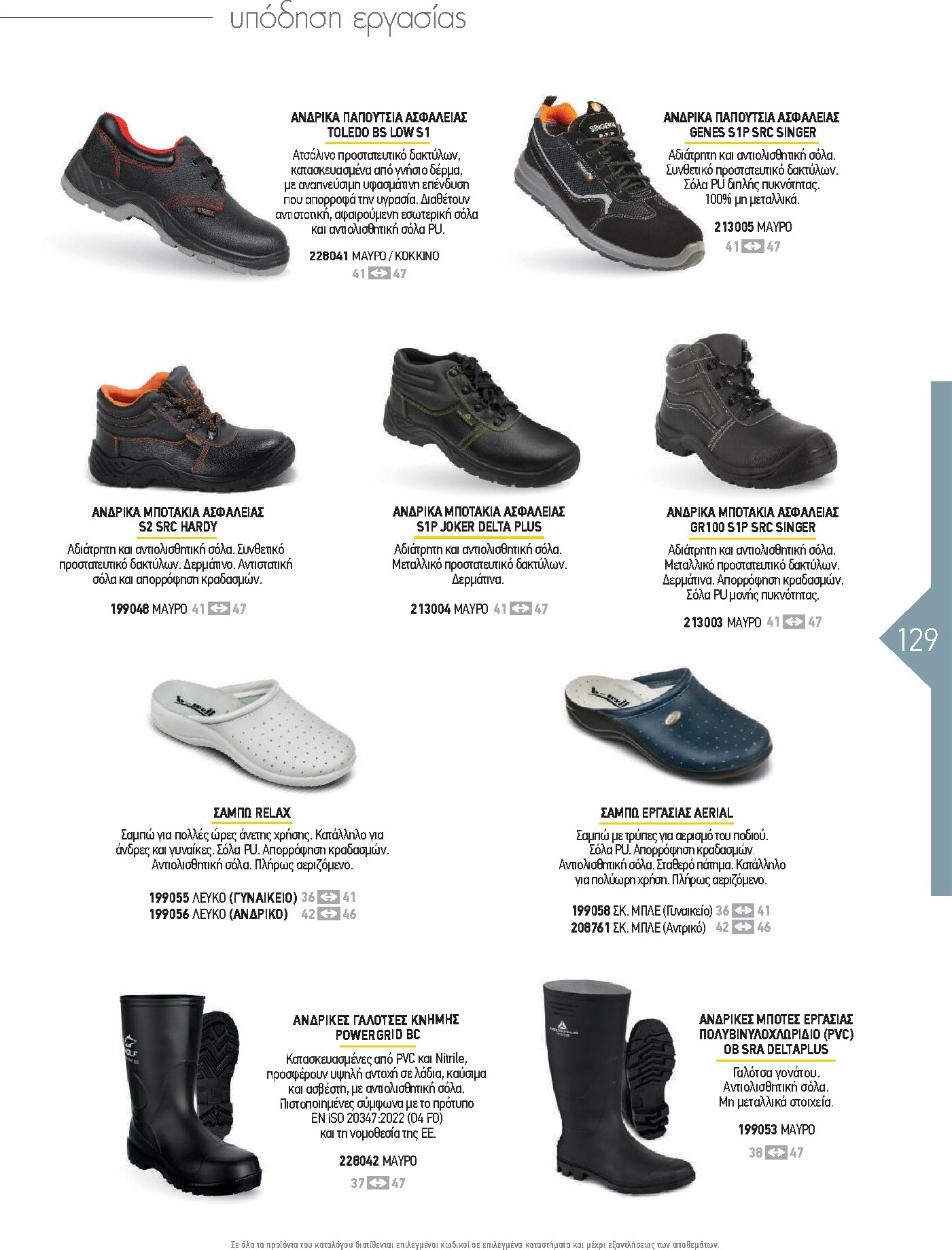 the-mart - The Mart - Kατάλογος Εξοπλισμού Μαζικής Εστίασης φυλλάδιο έγκυρο από 01/02/2026 - 31/12/2026 - page: 129