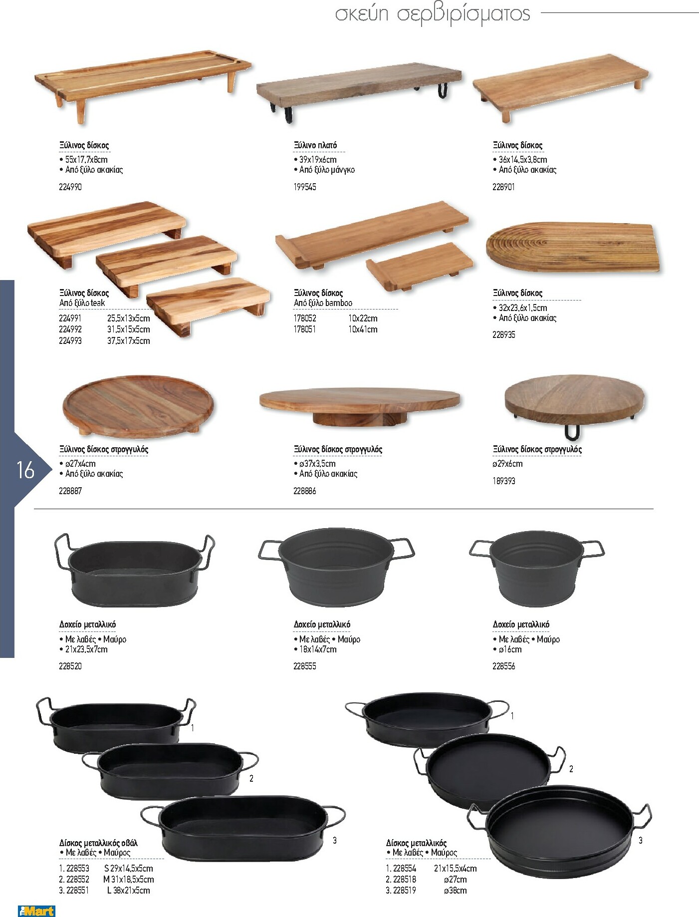 the-mart - The Mart - Kατάλογος Εξοπλισμού Μαζικής Εστίασης φυλλάδιο έγκυρο από 01/02/2026 - 31/12/2026 - page: 16