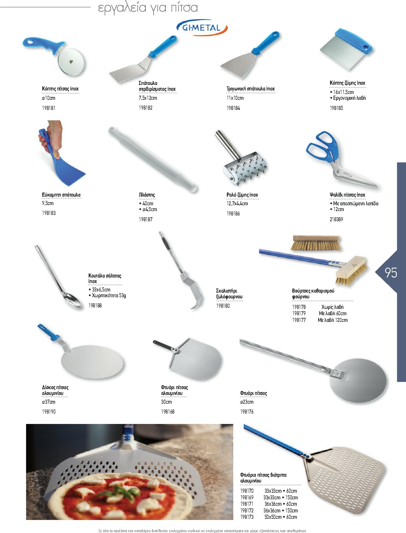 the-mart - The Mart - Kατάλογος Εξοπλισμού Μαζικής Εστίασης φυλλάδιο έγκυρο από 01/02/2026 - 31/12/2026 - page: 95