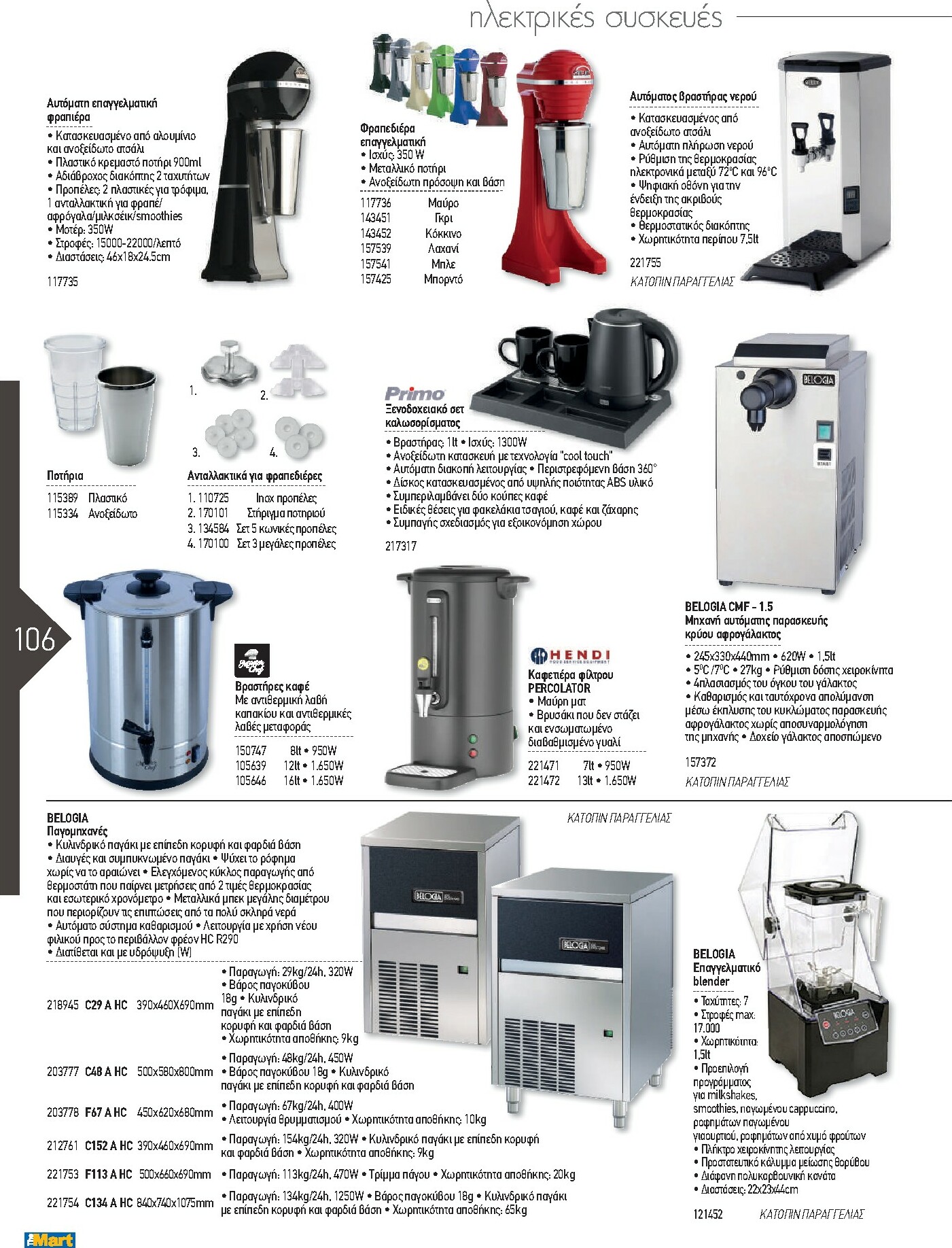 the-mart - The Mart - Kατάλογος Εξοπλισμού Μαζικής Εστίασης φυλλάδιο έγκυρο από 01/02/2026 - 31/12/2026 - page: 106