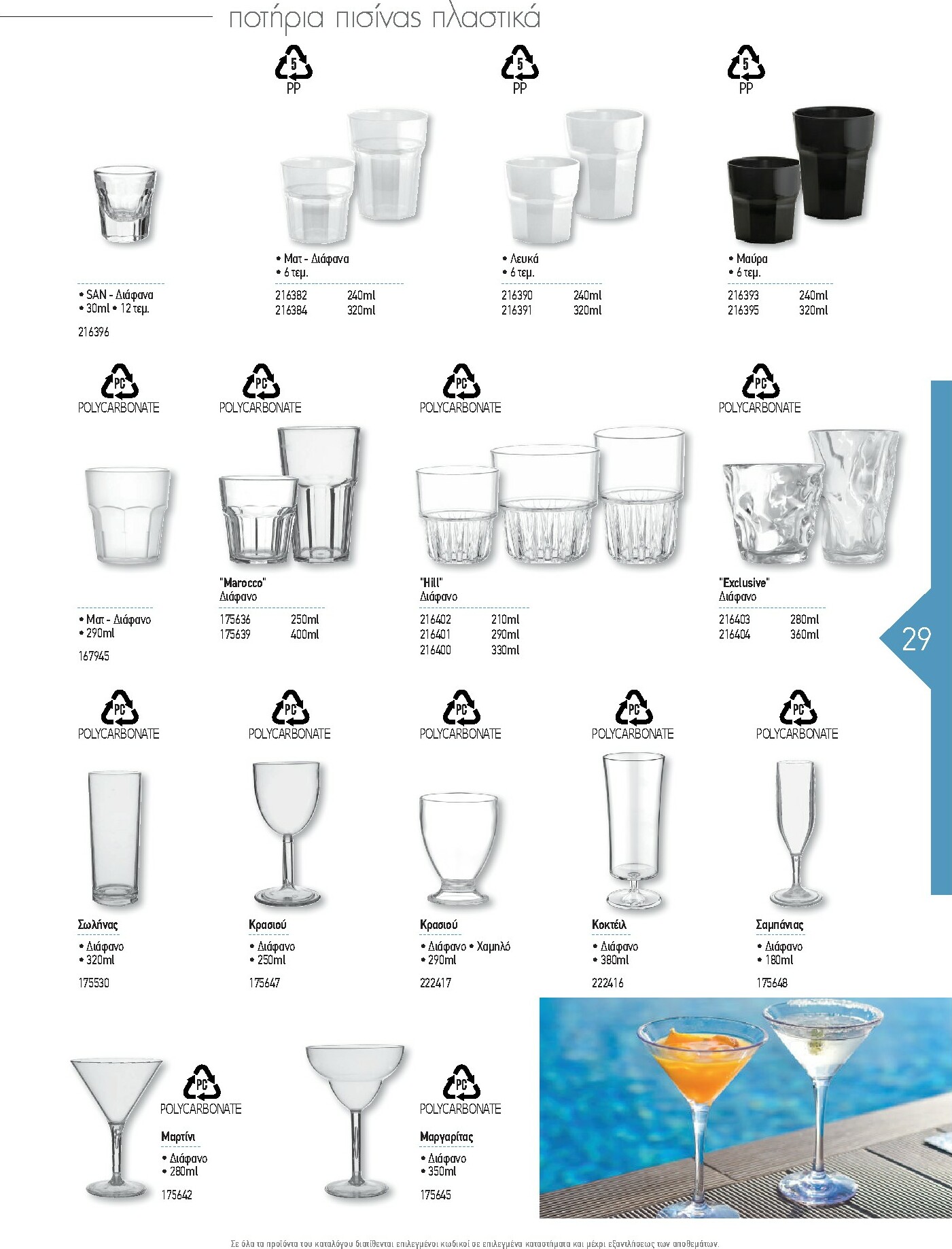 the-mart - The Mart - Kατάλογος Εξοπλισμού Μαζικής Εστίασης φυλλάδιο έγκυρο από 01/02/2026 - 31/12/2026 - page: 29