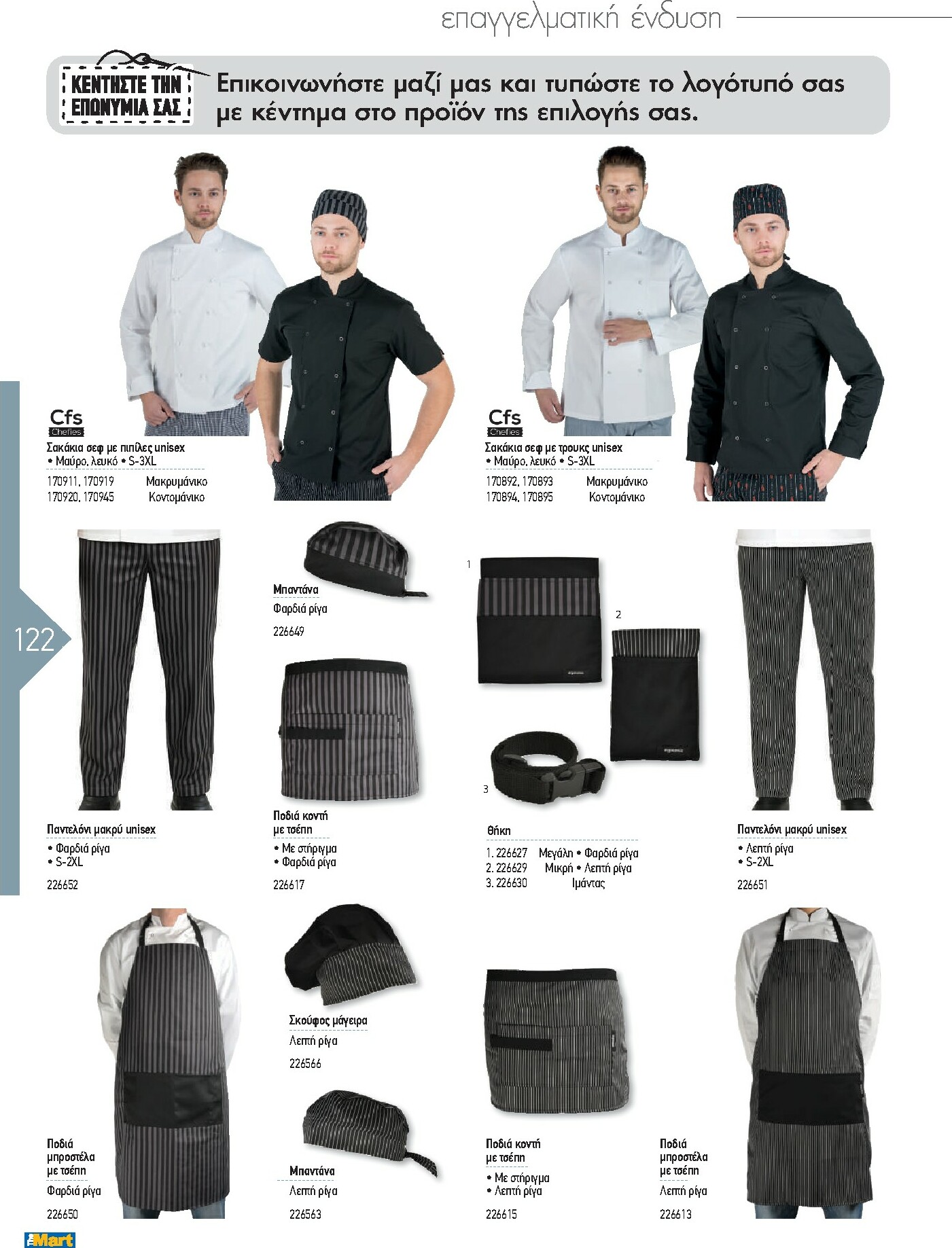 the-mart - The Mart - Kατάλογος Εξοπλισμού Μαζικής Εστίασης φυλλάδιο έγκυρο από 01/02/2026 - 31/12/2026 - page: 122
