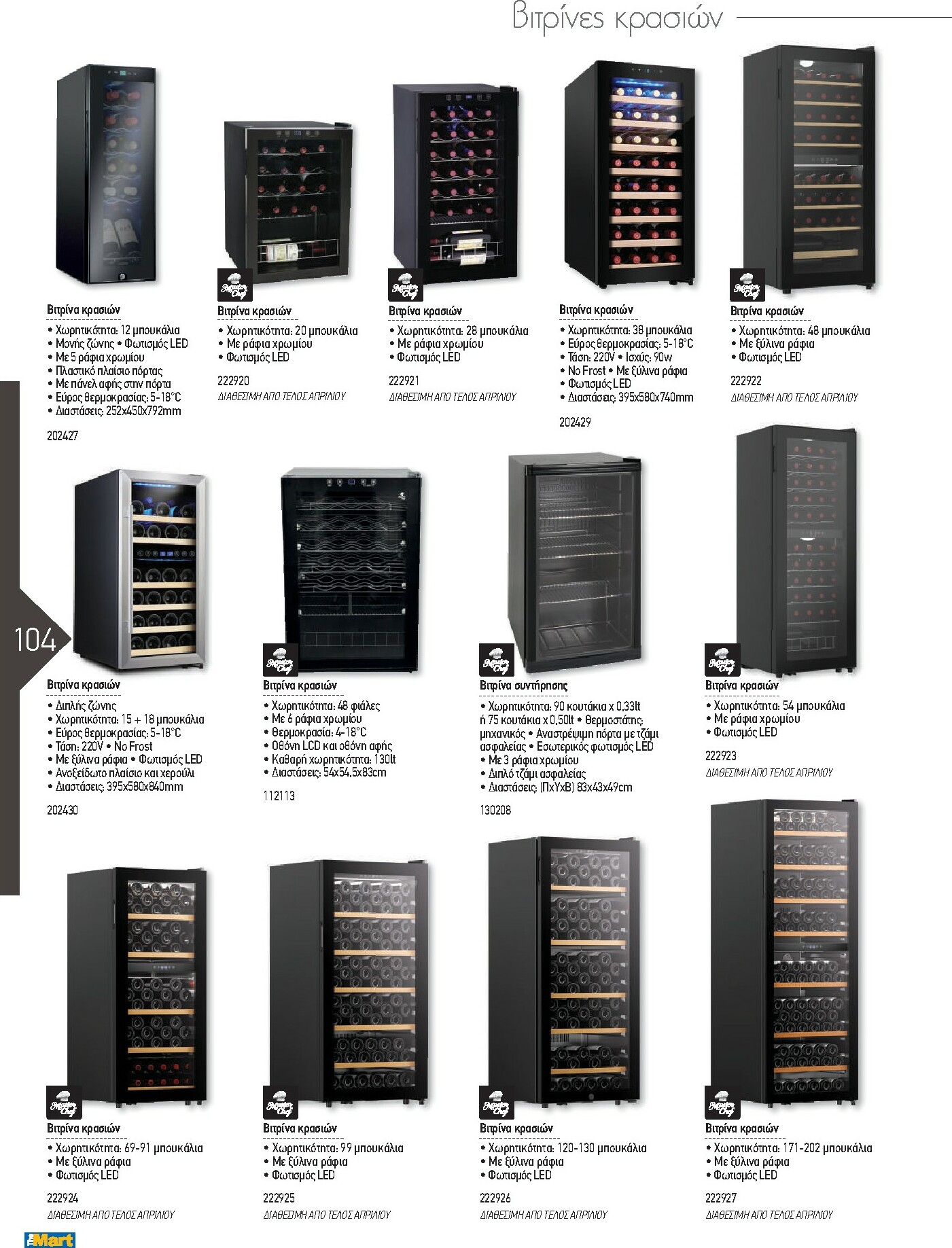 the-mart - The Mart - Kατάλογος Εξοπλισμού Μαζικής Εστίασης φυλλάδιο έγκυρο από 01/02/2026 - 31/12/2026 - page: 104