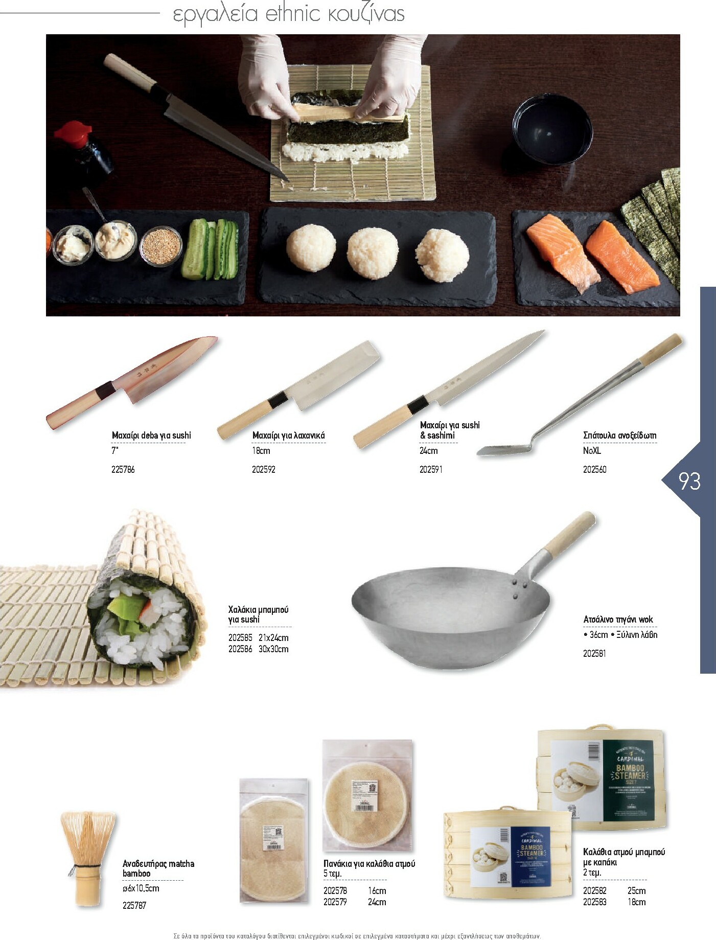 the-mart - The Mart - Kατάλογος Εξοπλισμού Μαζικής Εστίασης φυλλάδιο έγκυρο από 01/02/2026 - 31/12/2026 - page: 93