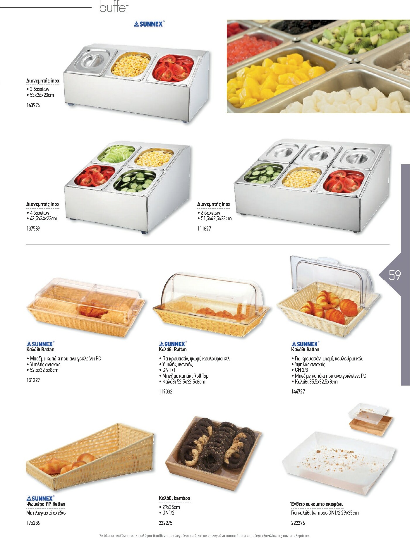 the-mart - The Mart - Kατάλογος Εξοπλισμού Μαζικής Εστίασης φυλλάδιο έγκυρο από 01/02/2026 - 31/12/2026 - page: 59