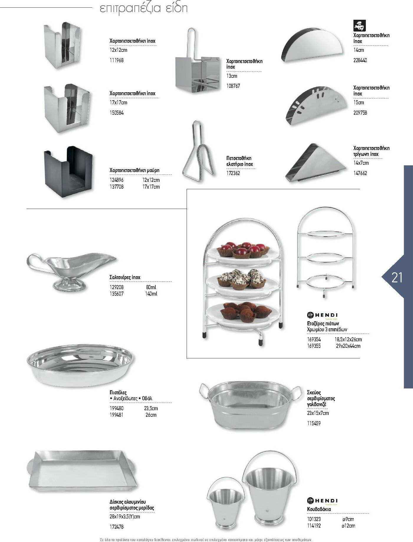 the-mart - The Mart - Kατάλογος Εξοπλισμού Μαζικής Εστίασης φυλλάδιο έγκυρο από 01/02/2026 - 31/12/2026 - page: 21