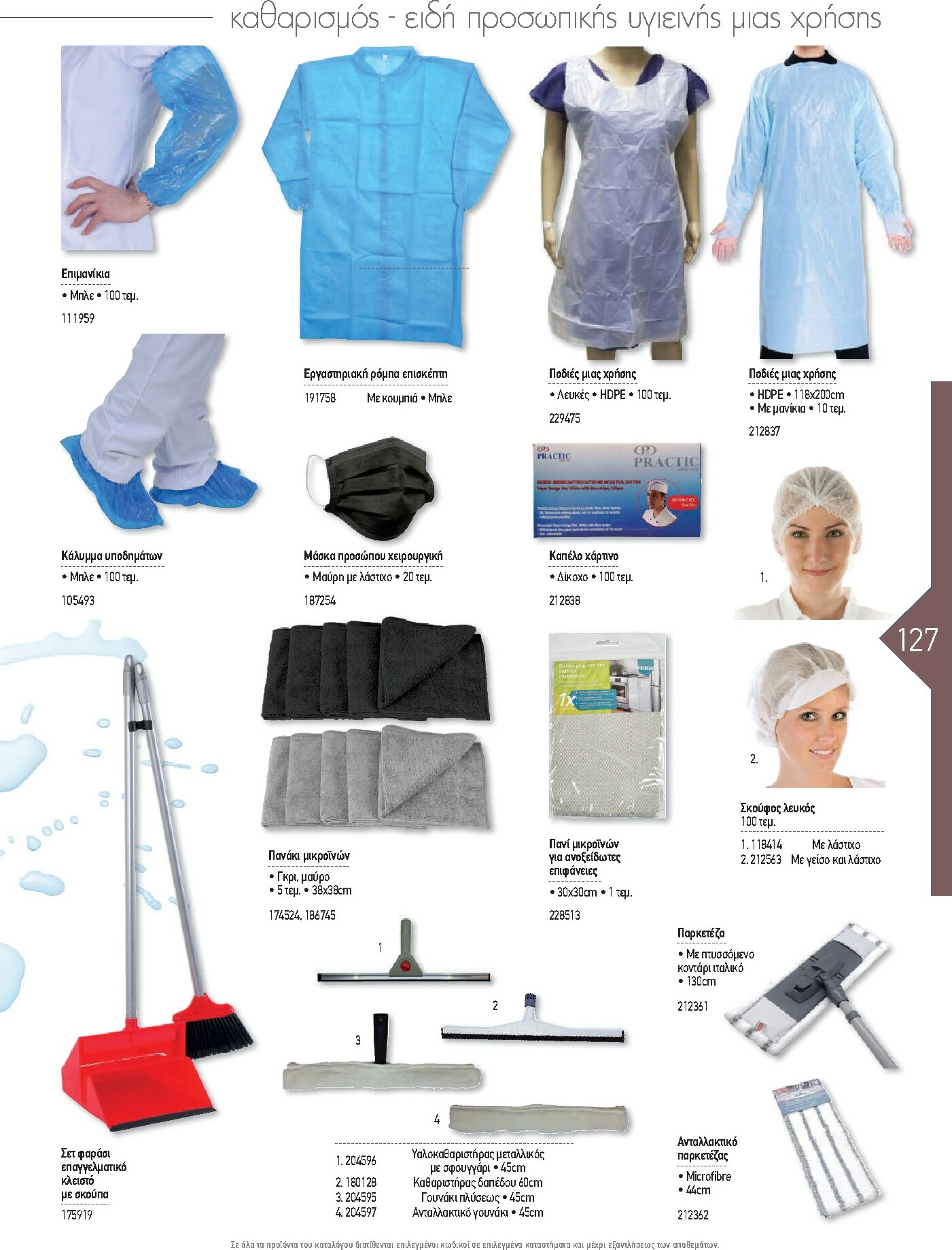 the-mart - The Mart - Kατάλογος Εξοπλισμού Μαζικής Εστίασης φυλλάδιο έγκυρο από 01/02/2026 - 31/12/2026 - page: 127