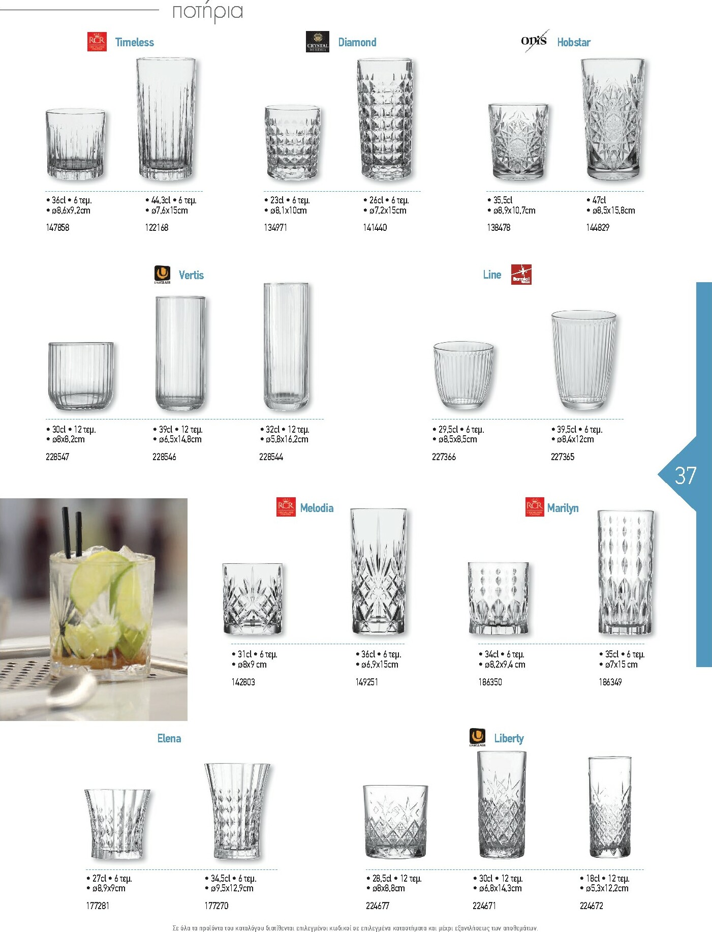 the-mart - The Mart - Kατάλογος Εξοπλισμού Μαζικής Εστίασης φυλλάδιο έγκυρο από 01/02/2026 - 31/12/2026 - page: 37