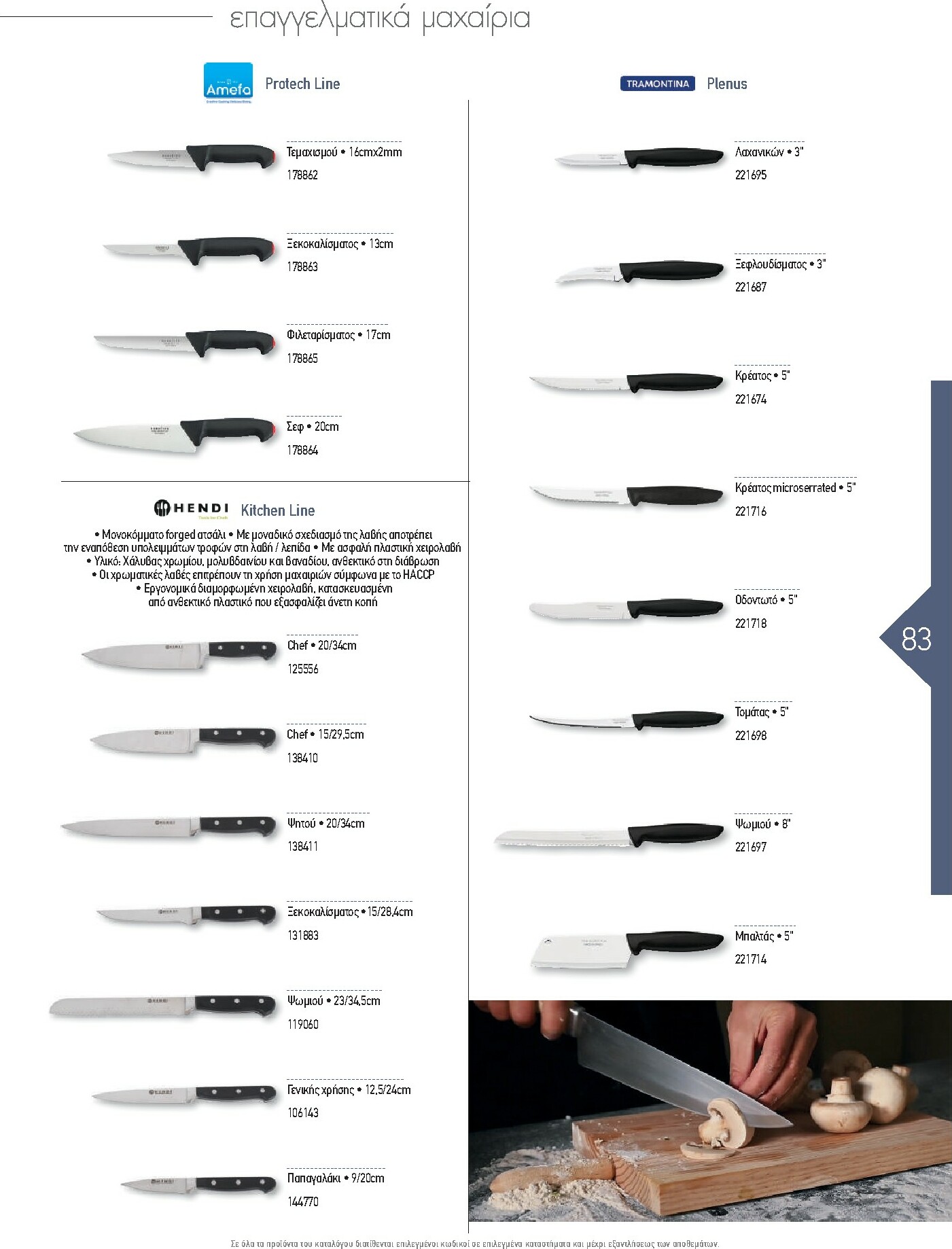 the-mart - The Mart - Kατάλογος Εξοπλισμού Μαζικής Εστίασης φυλλάδιο έγκυρο από 01/02/2026 - 31/12/2026 - page: 83