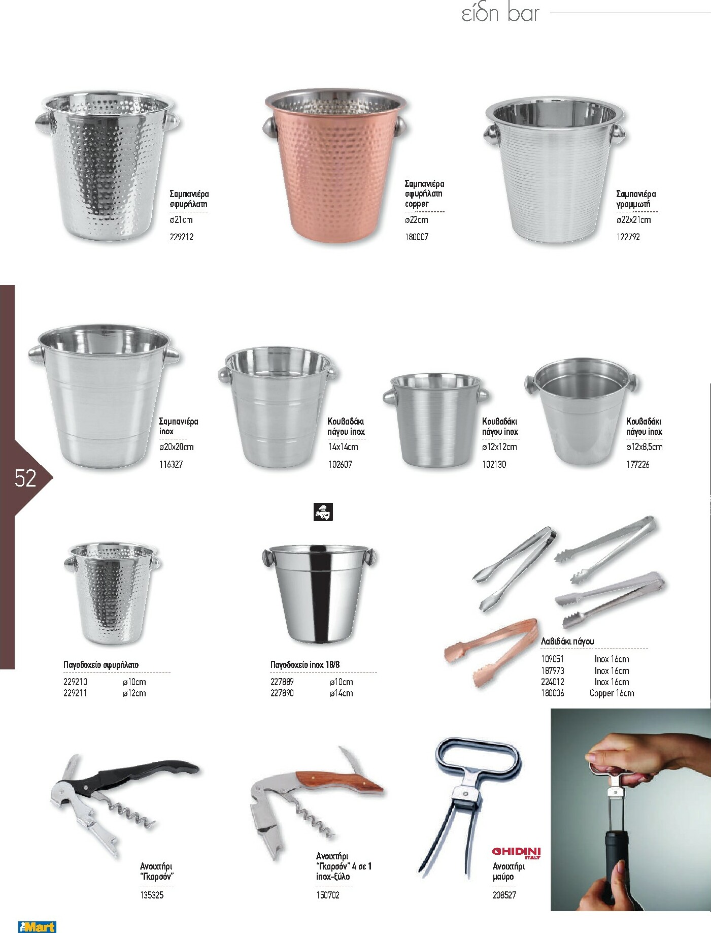 the-mart - The Mart - Kατάλογος Εξοπλισμού Μαζικής Εστίασης φυλλάδιο έγκυρο από 01/02/2026 - 31/12/2026 - page: 52