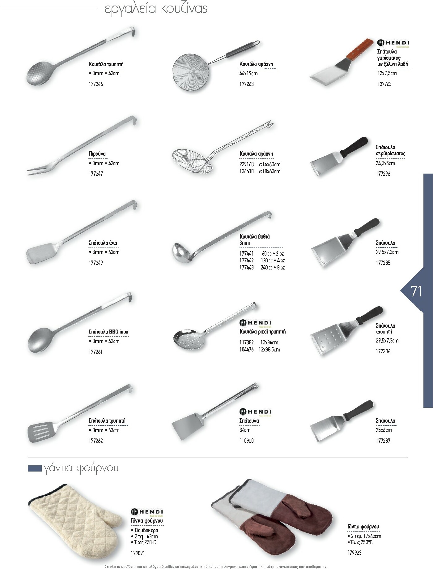 the-mart - The Mart - Kατάλογος Εξοπλισμού Μαζικής Εστίασης φυλλάδιο έγκυρο από 01/02/2026 - 31/12/2026 - page: 71