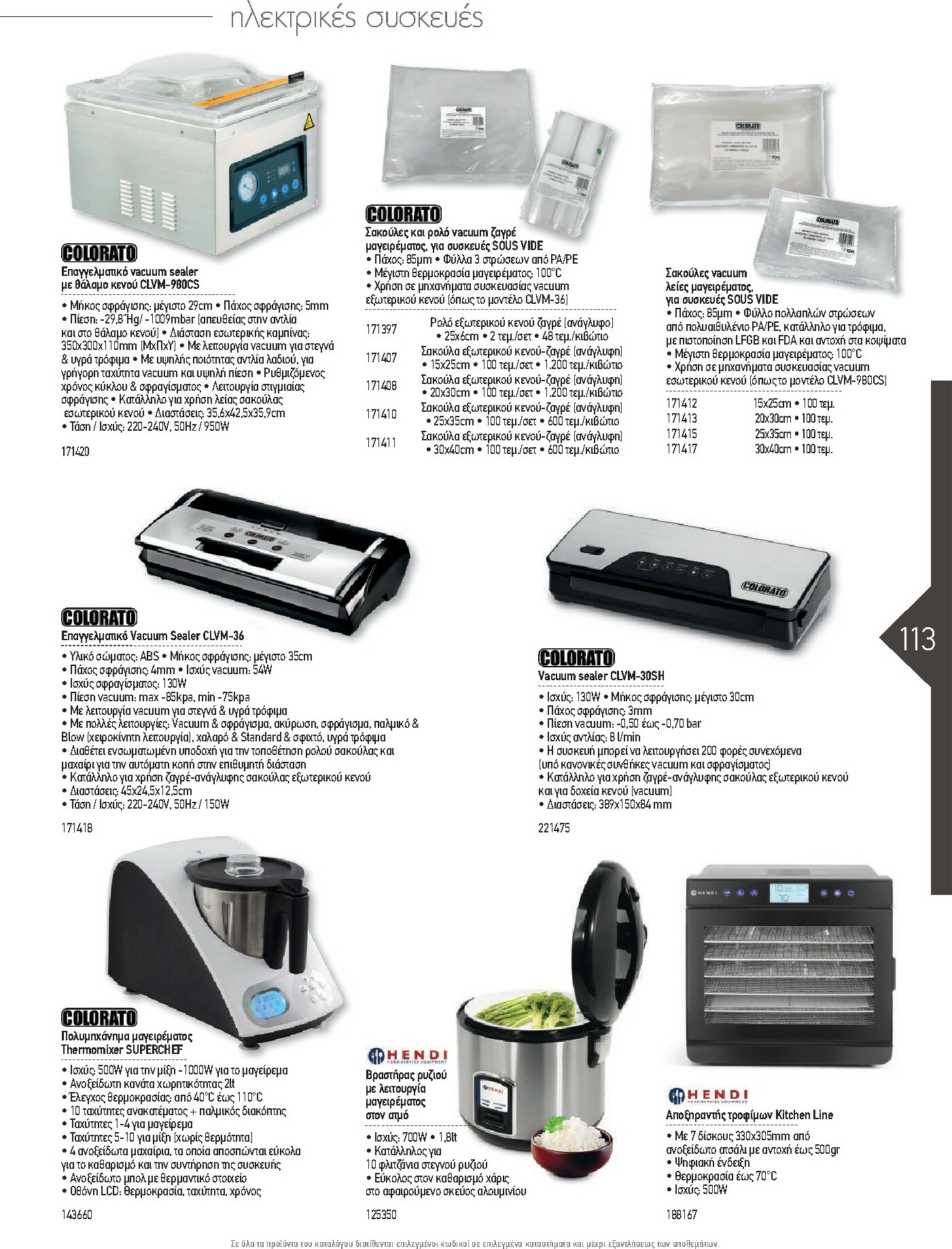 the-mart - The Mart - Kατάλογος Εξοπλισμού Μαζικής Εστίασης φυλλάδιο έγκυρο από 01/02/2026 - 31/12/2026 - page: 113