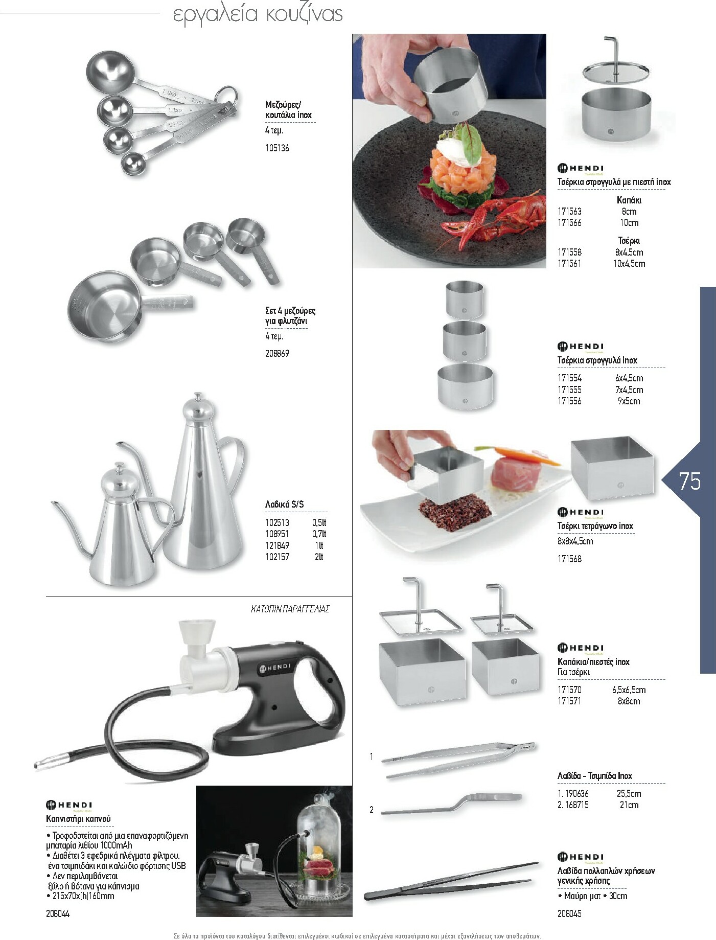 the-mart - The Mart - Kατάλογος Εξοπλισμού Μαζικής Εστίασης φυλλάδιο έγκυρο από 01/02/2026 - 31/12/2026 - page: 75
