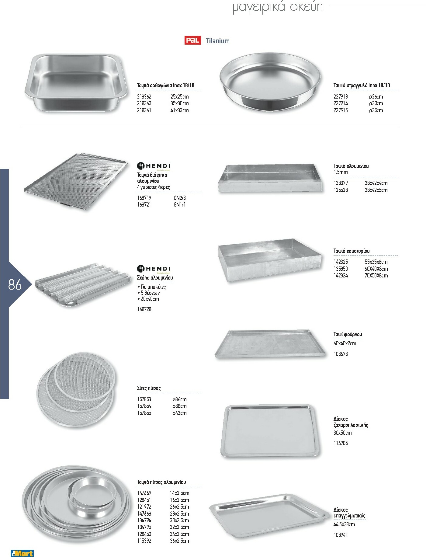 the-mart - The Mart - Kατάλογος Εξοπλισμού Μαζικής Εστίασης φυλλάδιο έγκυρο από 01/02/2026 - 31/12/2026 - page: 86