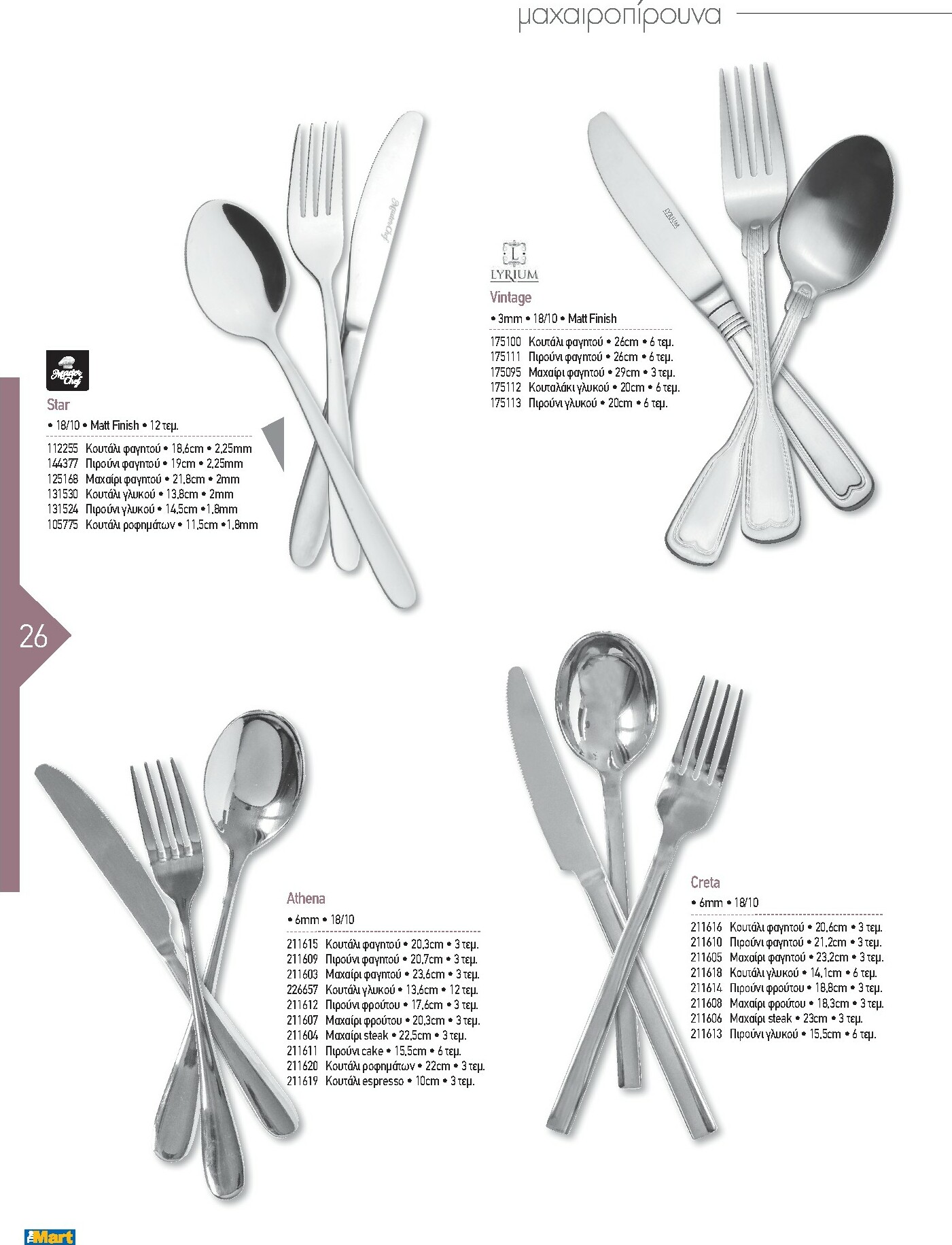 the-mart - The Mart - Kατάλογος Εξοπλισμού Μαζικής Εστίασης φυλλάδιο έγκυρο από 01/02/2026 - 31/12/2026 - page: 26