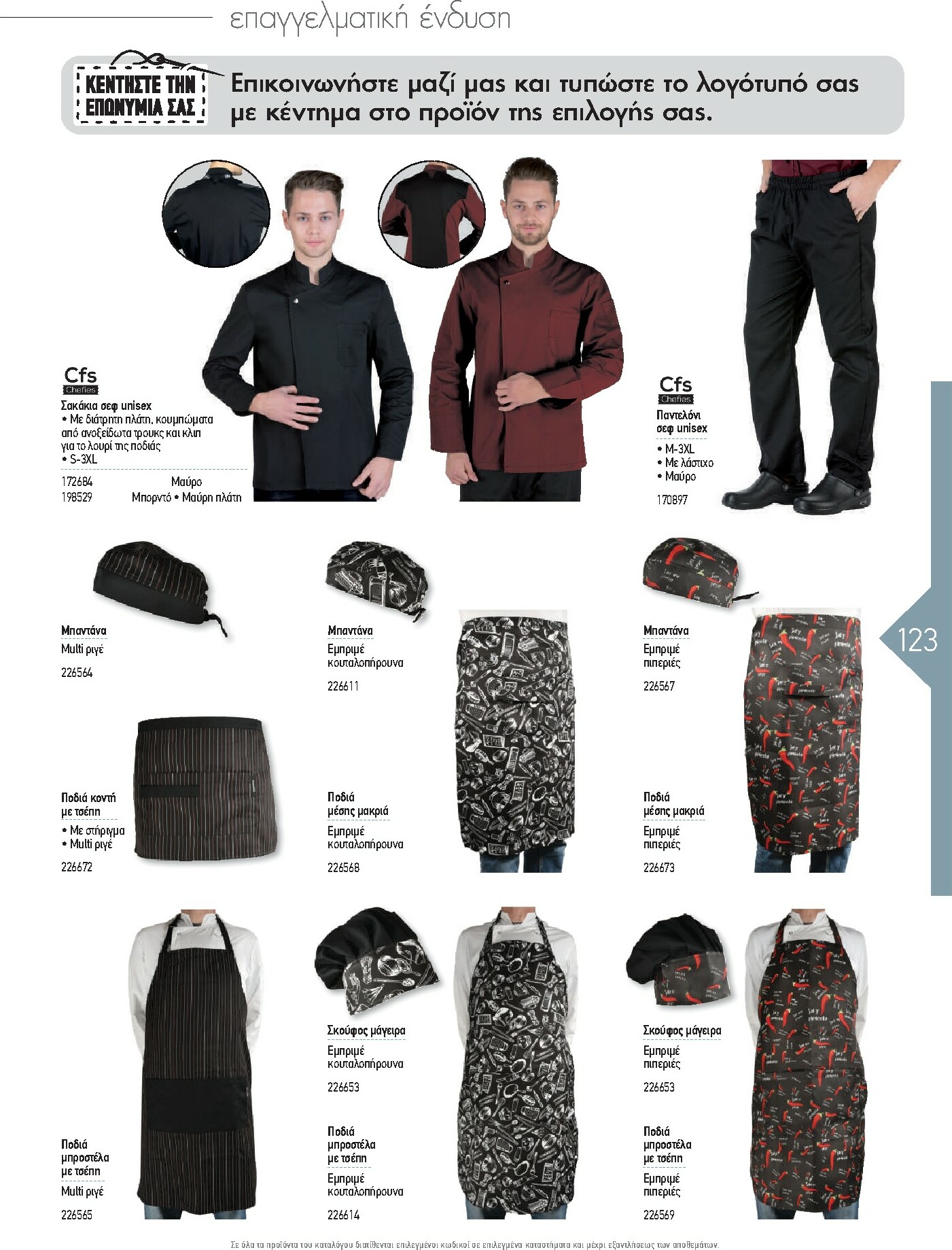 the-mart - The Mart - Kατάλογος Εξοπλισμού Μαζικής Εστίασης φυλλάδιο έγκυρο από 01/02/2026 - 31/12/2026 - page: 123