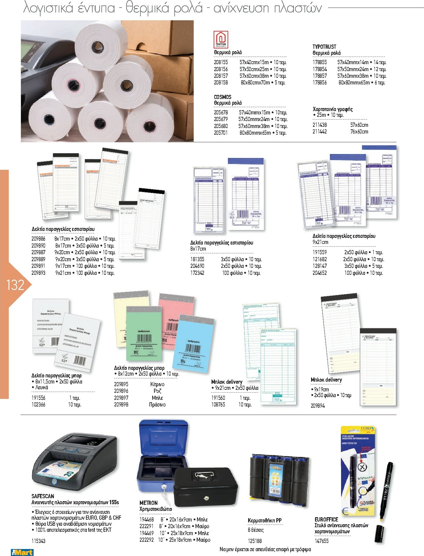 the-mart - The Mart - Kατάλογος Εξοπλισμού Μαζικής Εστίασης φυλλάδιο έγκυρο από 01/02/2026 - 31/12/2026 - page: 132