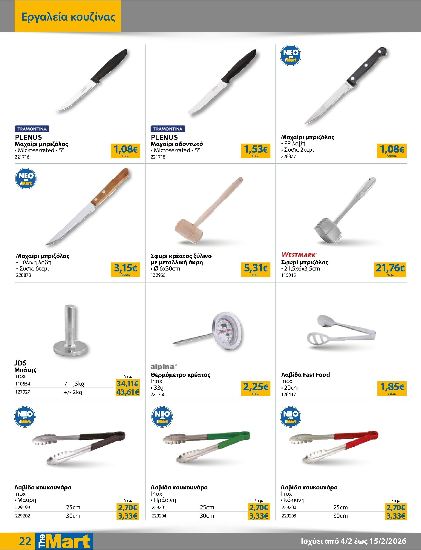 the-mart - The Mart - Για Επιχειρήσεις Εστίασης φυλλάδιο έγκυρο από 04/02/2026 - 15/02/2026 - page: 22