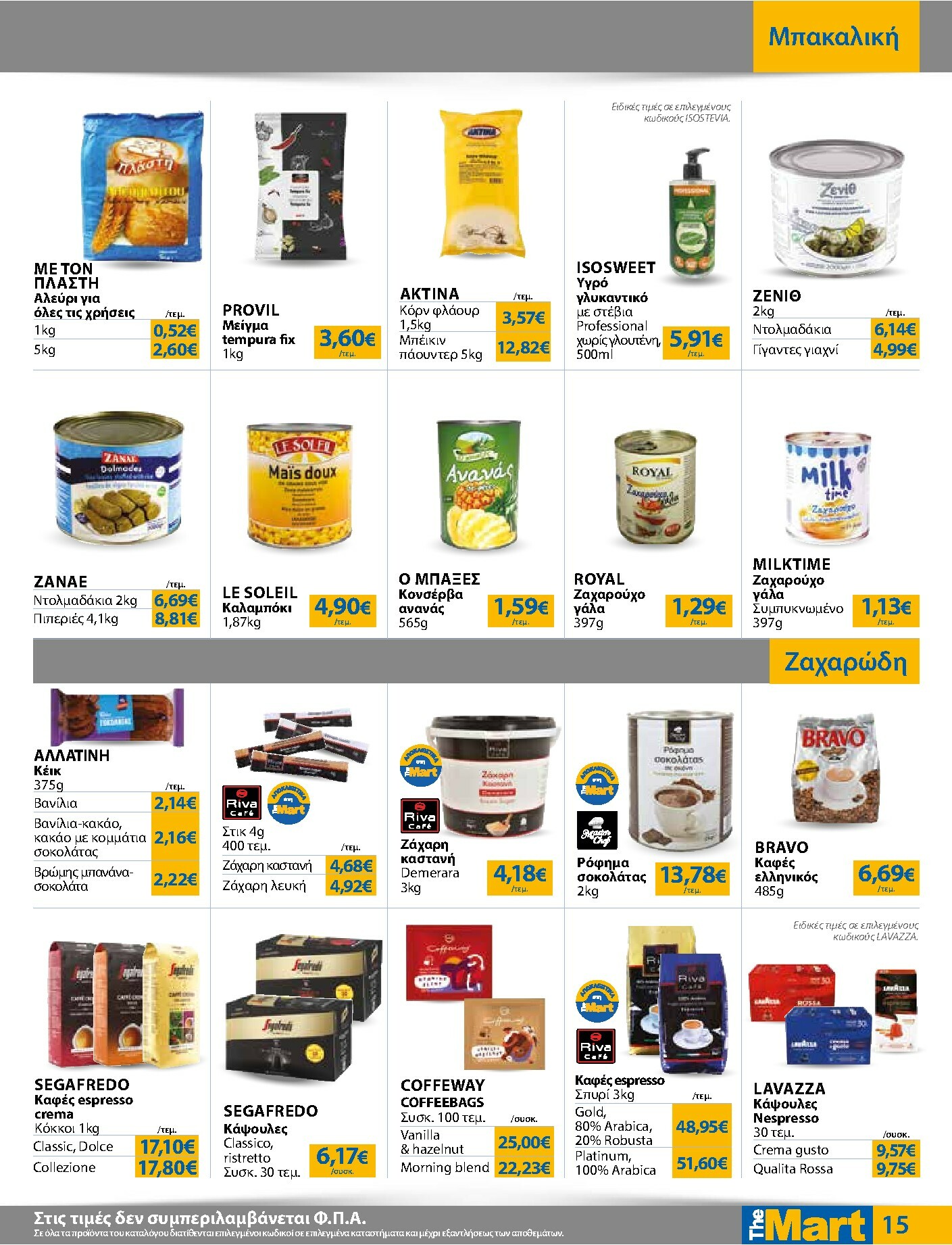 the-mart - The Mart - Για Επιχειρήσεις Εστίασης φυλλάδιο έγκυρο από 04/02/2026 - 15/02/2026 - page: 15