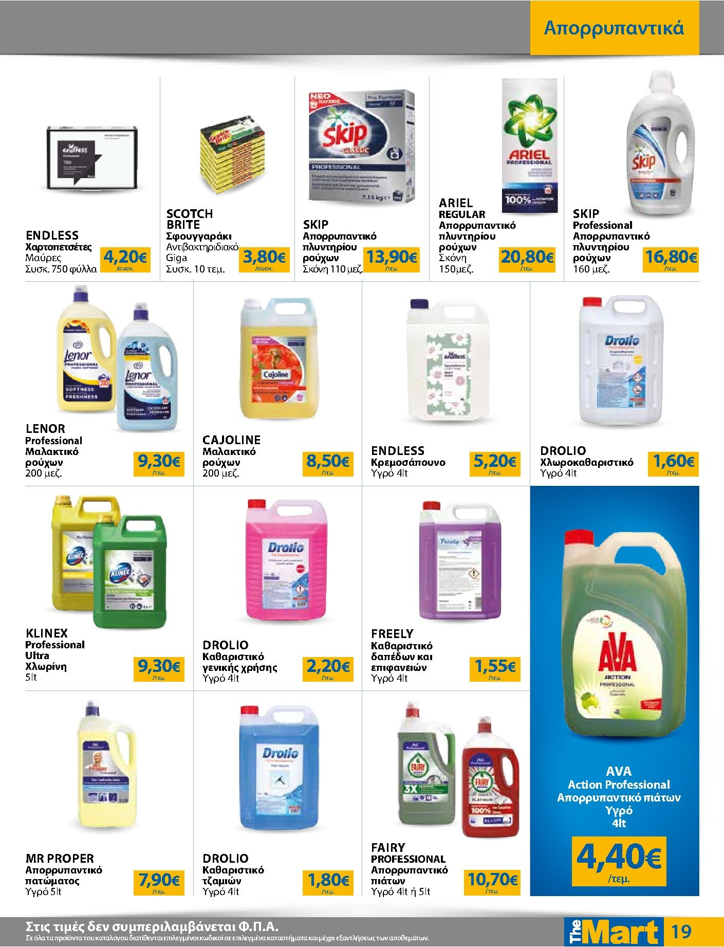 the-mart - The Mart - Για Επιχειρήσεις Εστίασης φυλλάδιο έγκυρο από 04/02/2026 - 15/02/2026 - page: 19