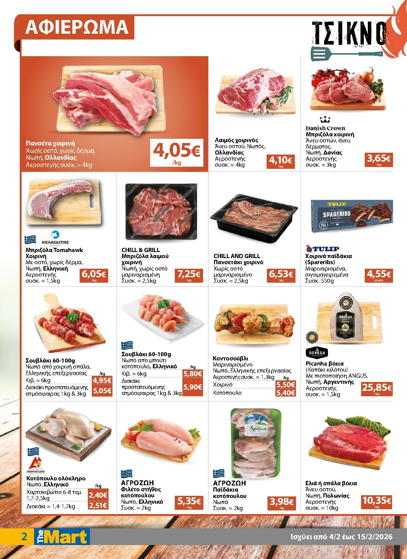 the-mart - The Mart - Για Επιχειρήσεις Εστίασης φυλλάδιο έγκυρο από 04/02/2026 - 15/02/2026 - page: 2
