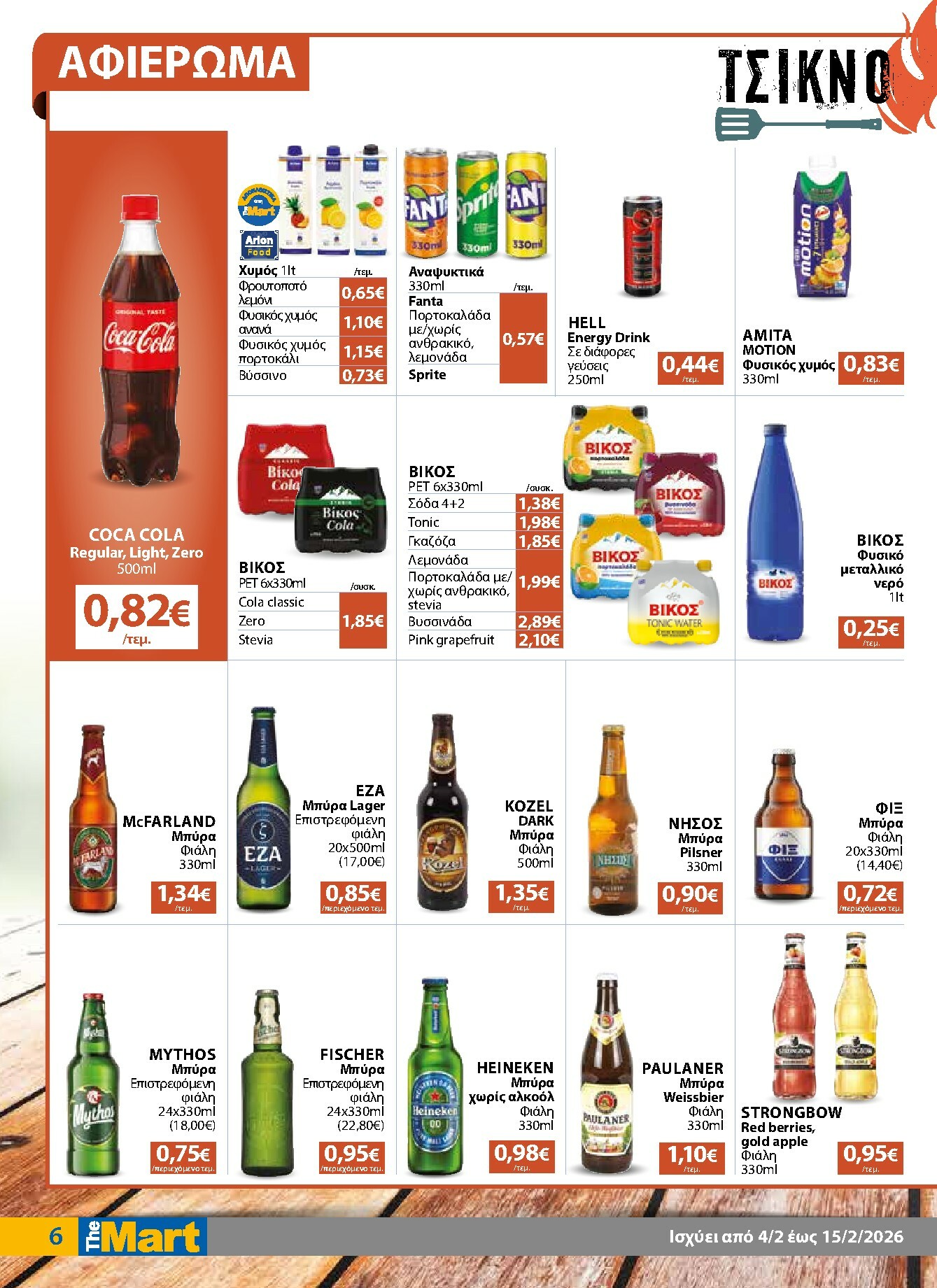 the-mart - The Mart - Για Επιχειρήσεις Εστίασης φυλλάδιο έγκυρο από 04/02/2026 - 15/02/2026 - page: 6