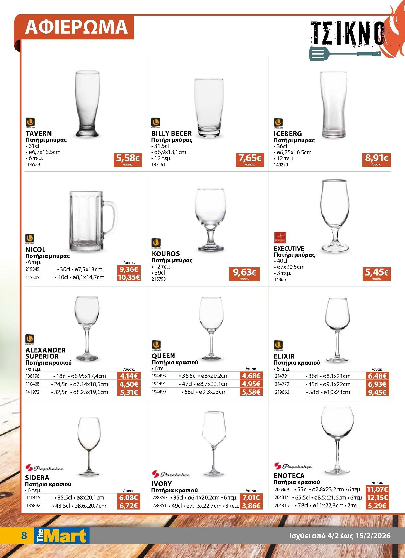 the-mart - The Mart - Για Επιχειρήσεις Εστίασης φυλλάδιο έγκυρο από 04/02/2026 - 15/02/2026 - page: 8