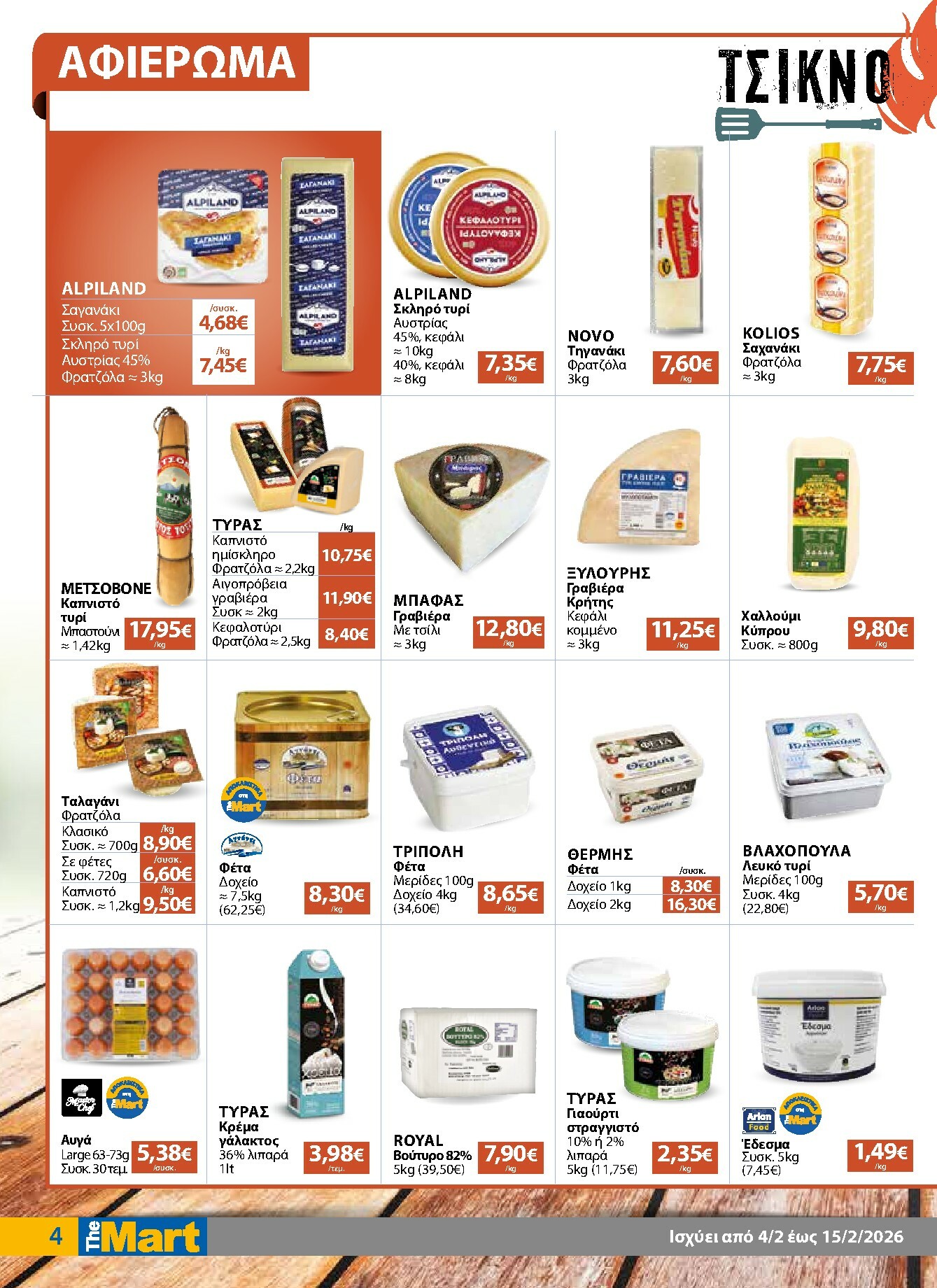 the-mart - The Mart - Για Επιχειρήσεις Εστίασης φυλλάδιο έγκυρο από 04/02/2026 - 15/02/2026 - page: 4