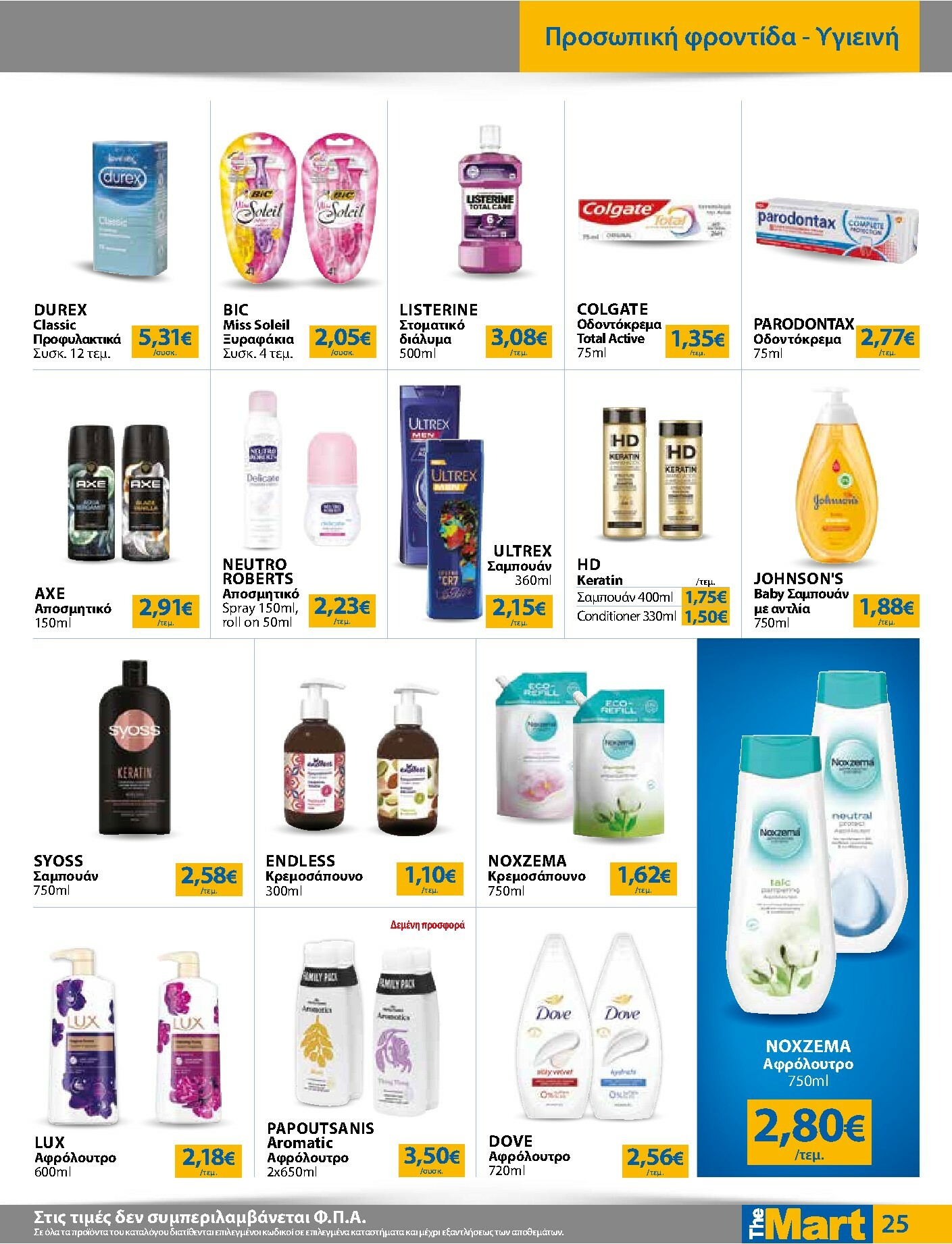 the-mart - The Mart - Για Εμπόρους & Λοιπές Επιχειρήσεις φυλλάδιο έγκυρο από 16/02/2026 - 03/03/2026 - page: 25