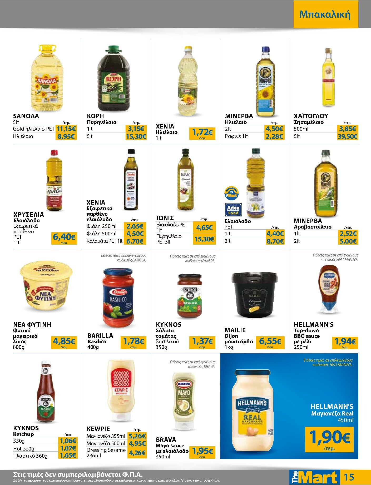 the-mart - The Mart - Για Εμπόρους & Λοιπές Επιχειρήσεις φυλλάδιο έγκυρο από 16/02/2026 - 03/03/2026 - page: 15